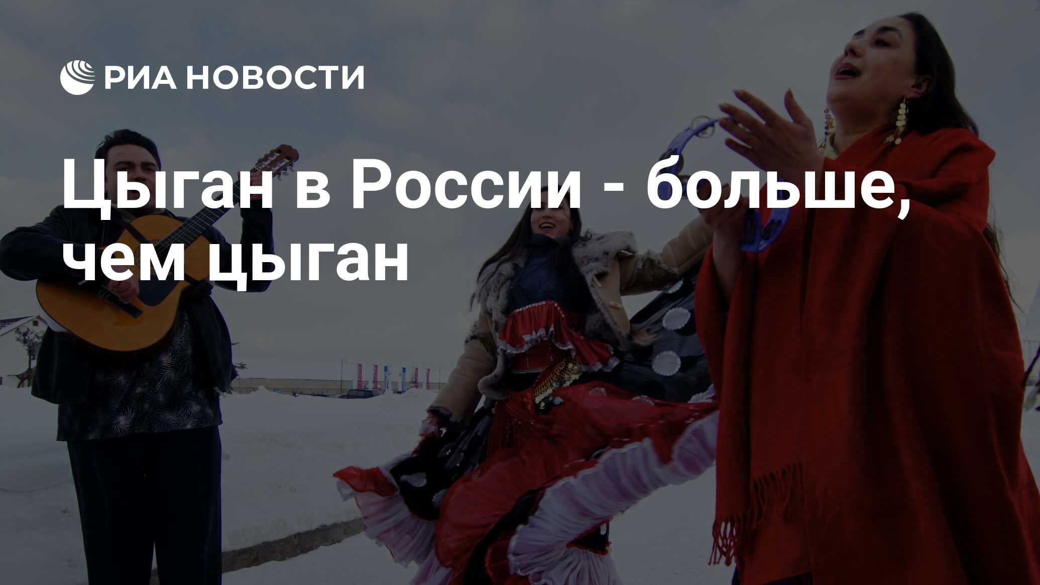 Цыган в России - больше, чем цыган - РИА Новости, 26.05.2021