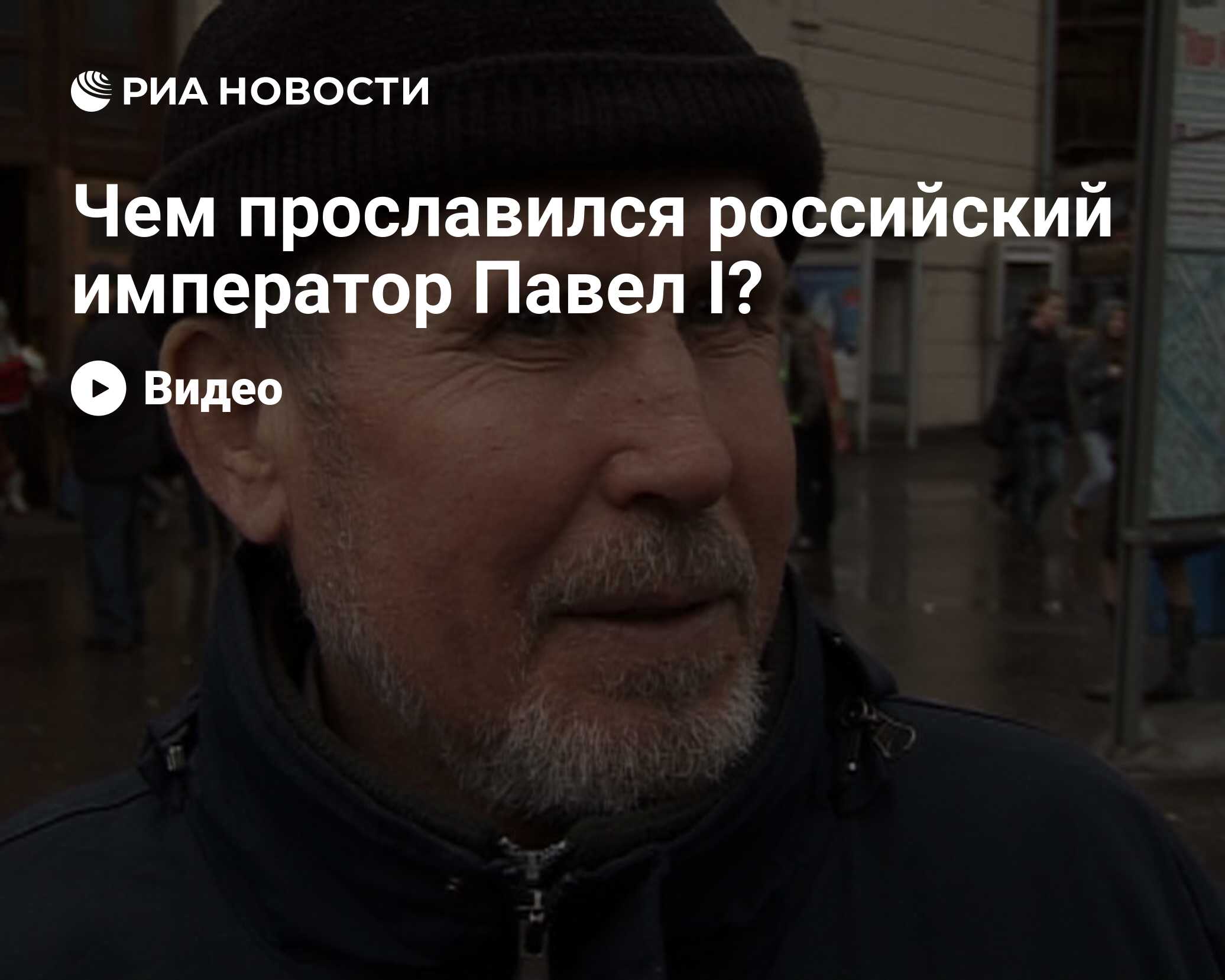 Чем прославился российский император Павел I?