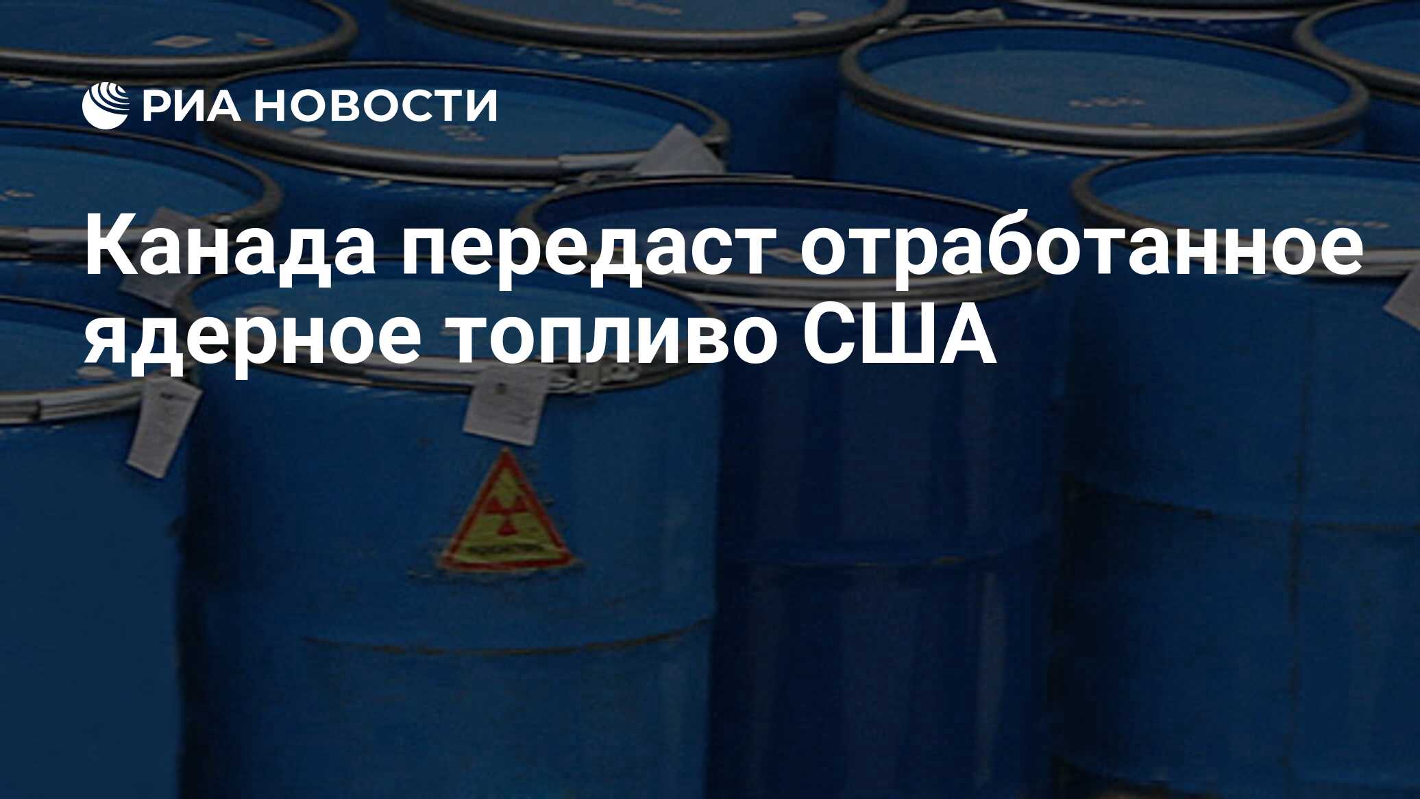 Канада передаст. Отработанное ядерное топливо. Захоронение радиоактивных отходов в Санкт Петербурге. Контейнеры для захоронения РАО. Сергиев Посад захоронение радиоактивных отходов.