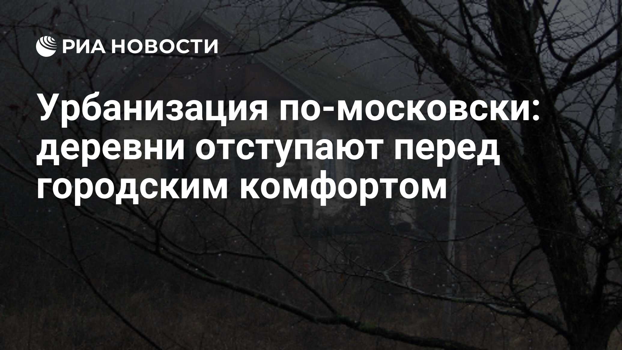 Урбанизация по-московски: деревни отступают перед городским комфортом - РИА  Новости, 26.05.2021