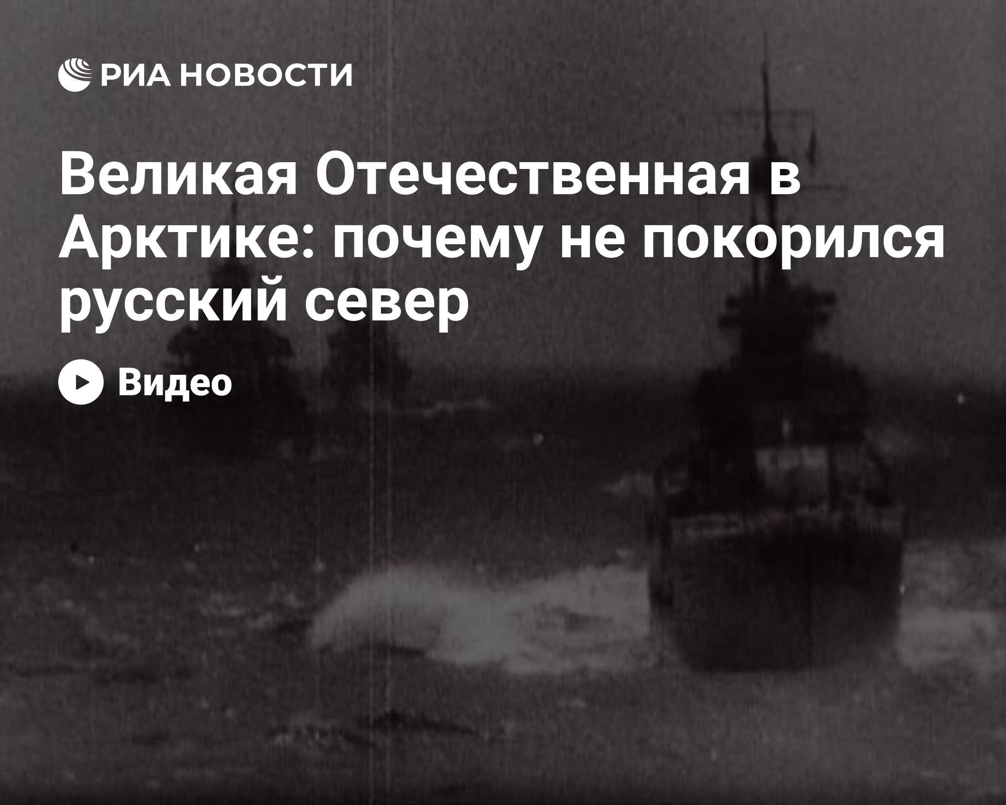 Великая Отечественная в Арктике: почему не покорился русский север - РИА  Новости, 14.04.2010