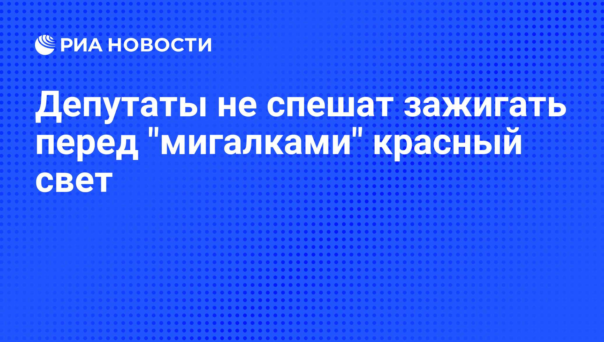 Депутаты не спешат зажигать перед 