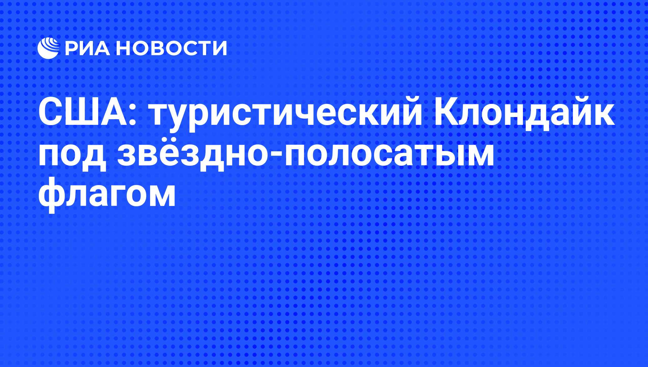 США: туристический Клондайк под звёздно-полосатым флагом - РИА Новости,  31.07.2013