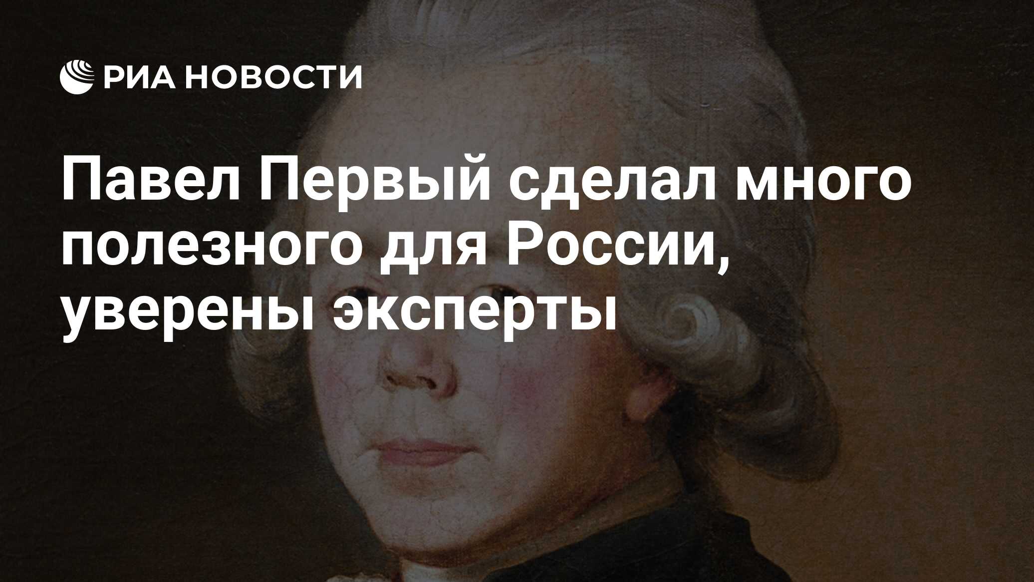 Павел Первый сделал много полезного для России, уверены эксперты - РИА  Новости, 15.04.2010