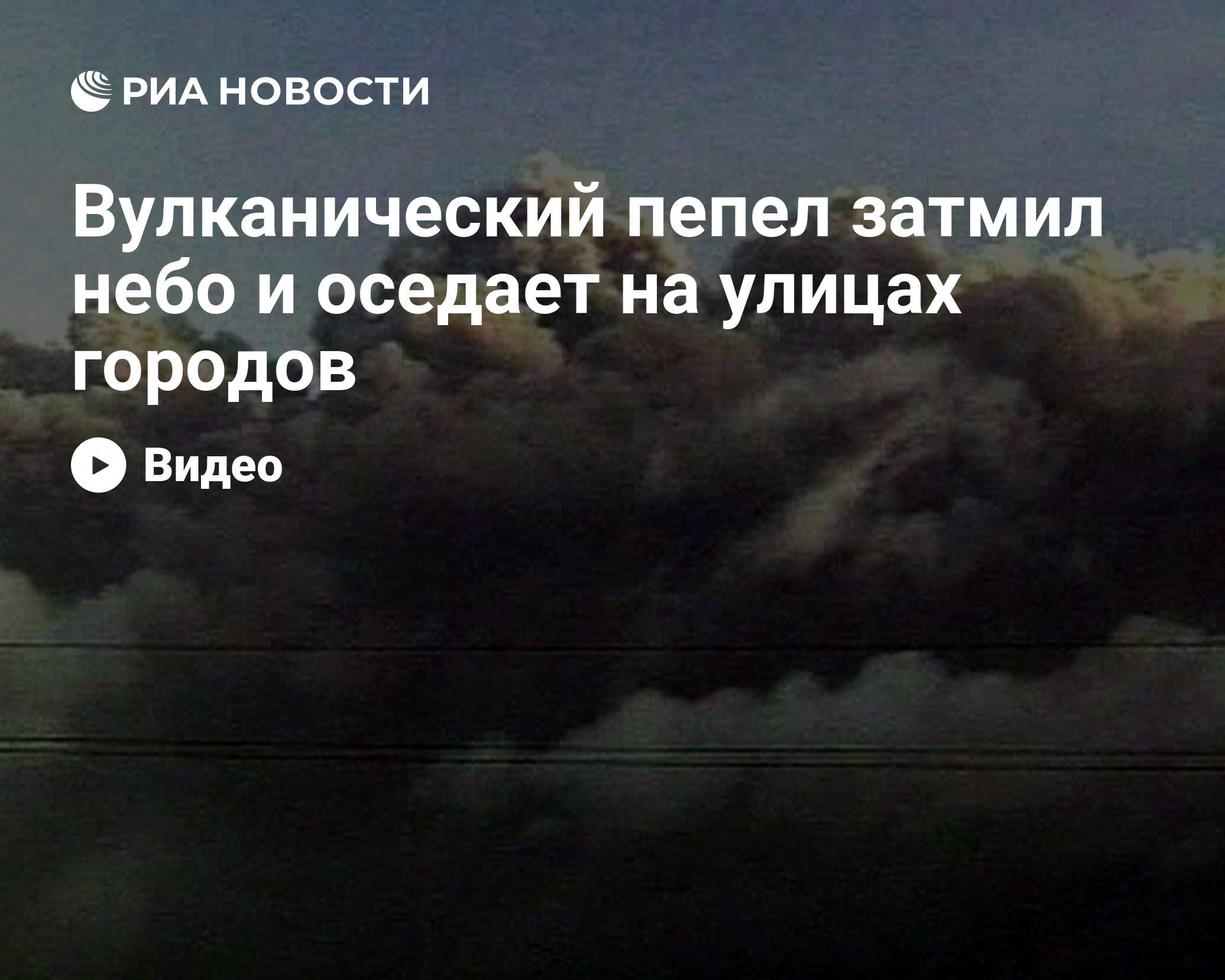 Вулканический пепел затмил небо Исландии и оседает на улицах городов