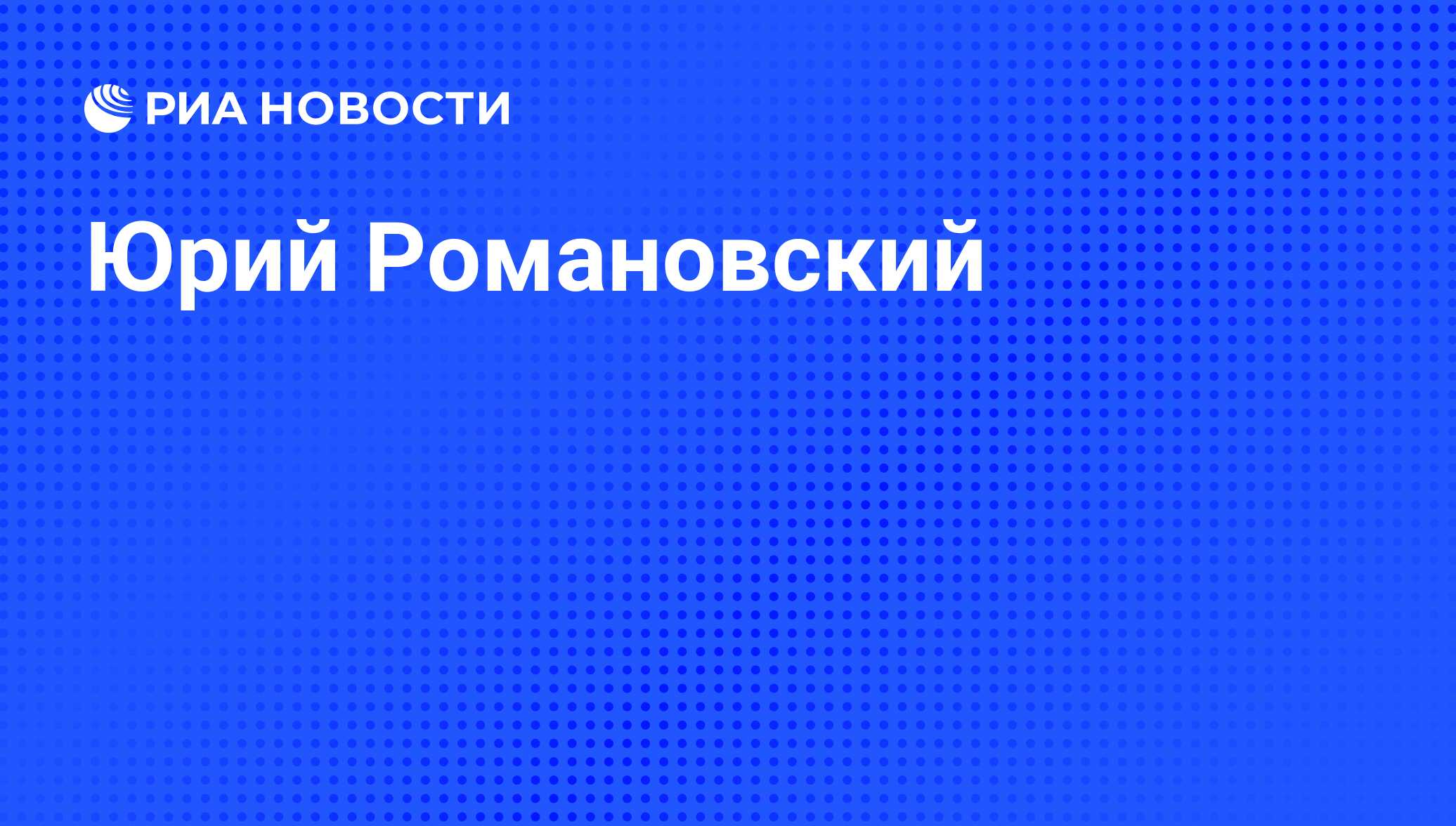 Юрия романовского. Юрия романовского. Романовский. Юрия романовского. Юрия романовского.