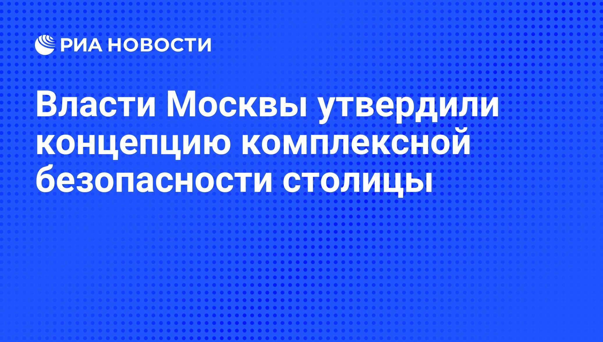 Московский утверждать