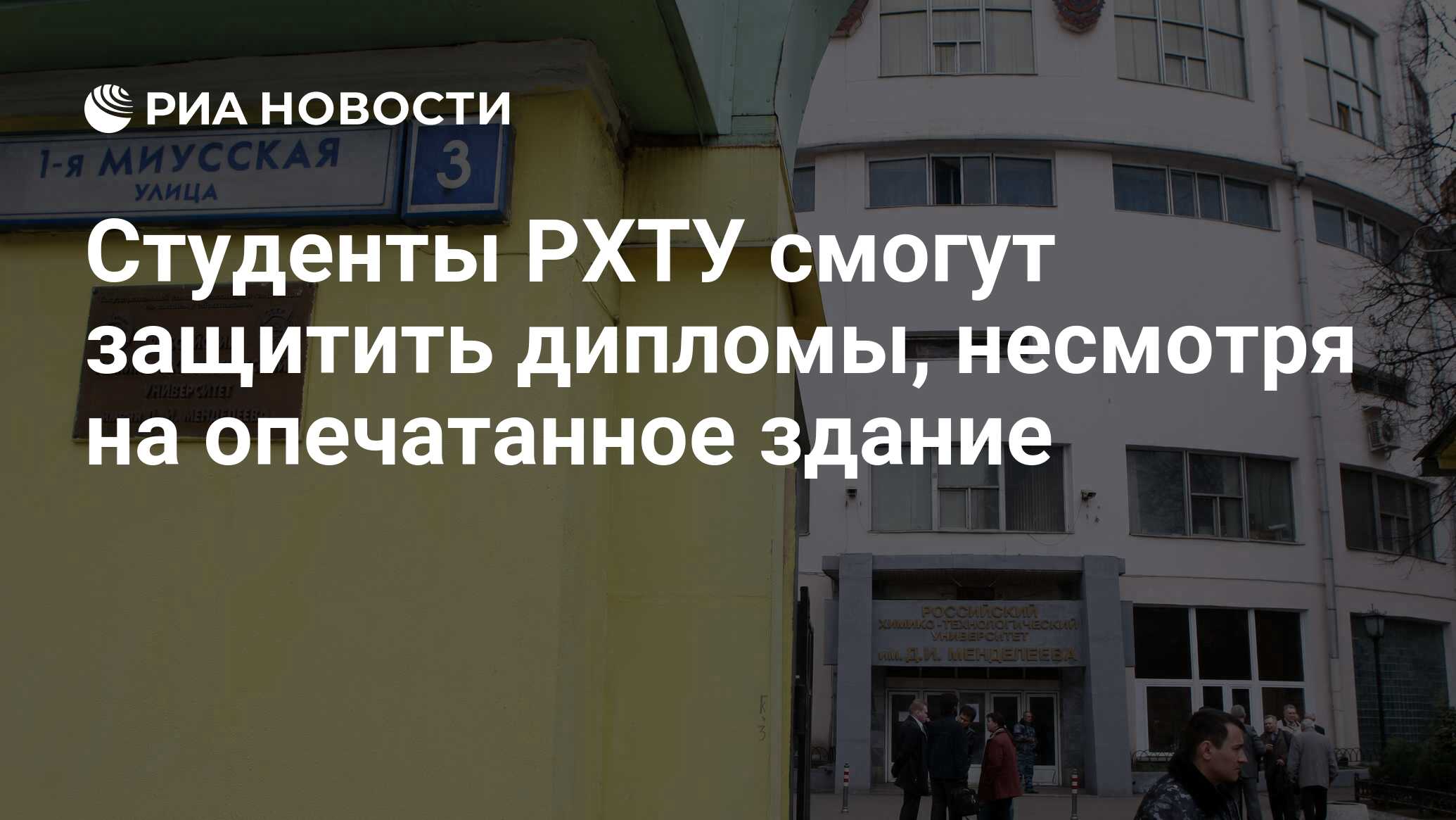 Студенты РХТУ смогут защитить дипломы, несмотря на опечатанное здание - РИА  Новости, 19.04.2010