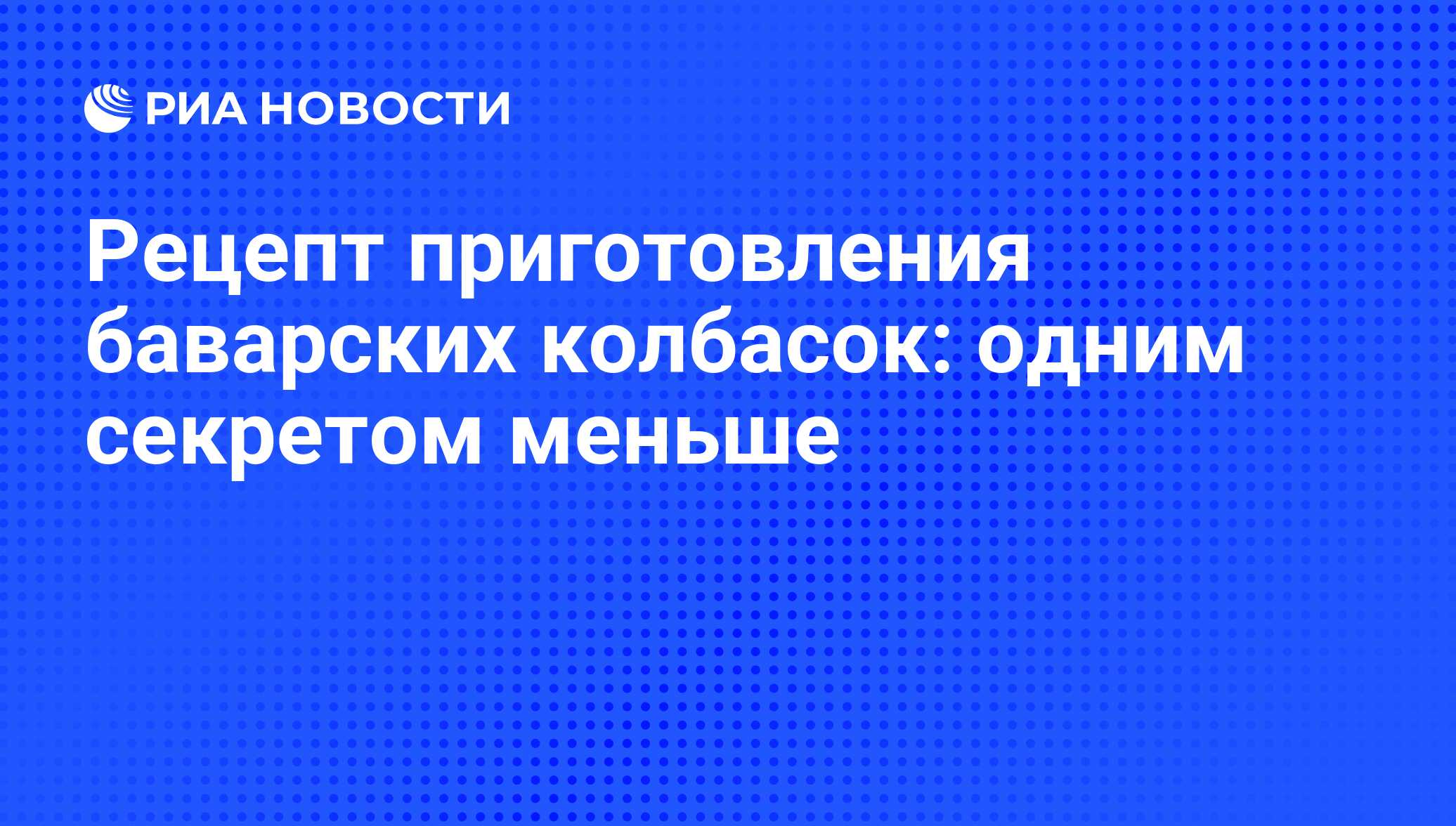 Рецепт приготовления баварских колбасок: одним секретом меньше