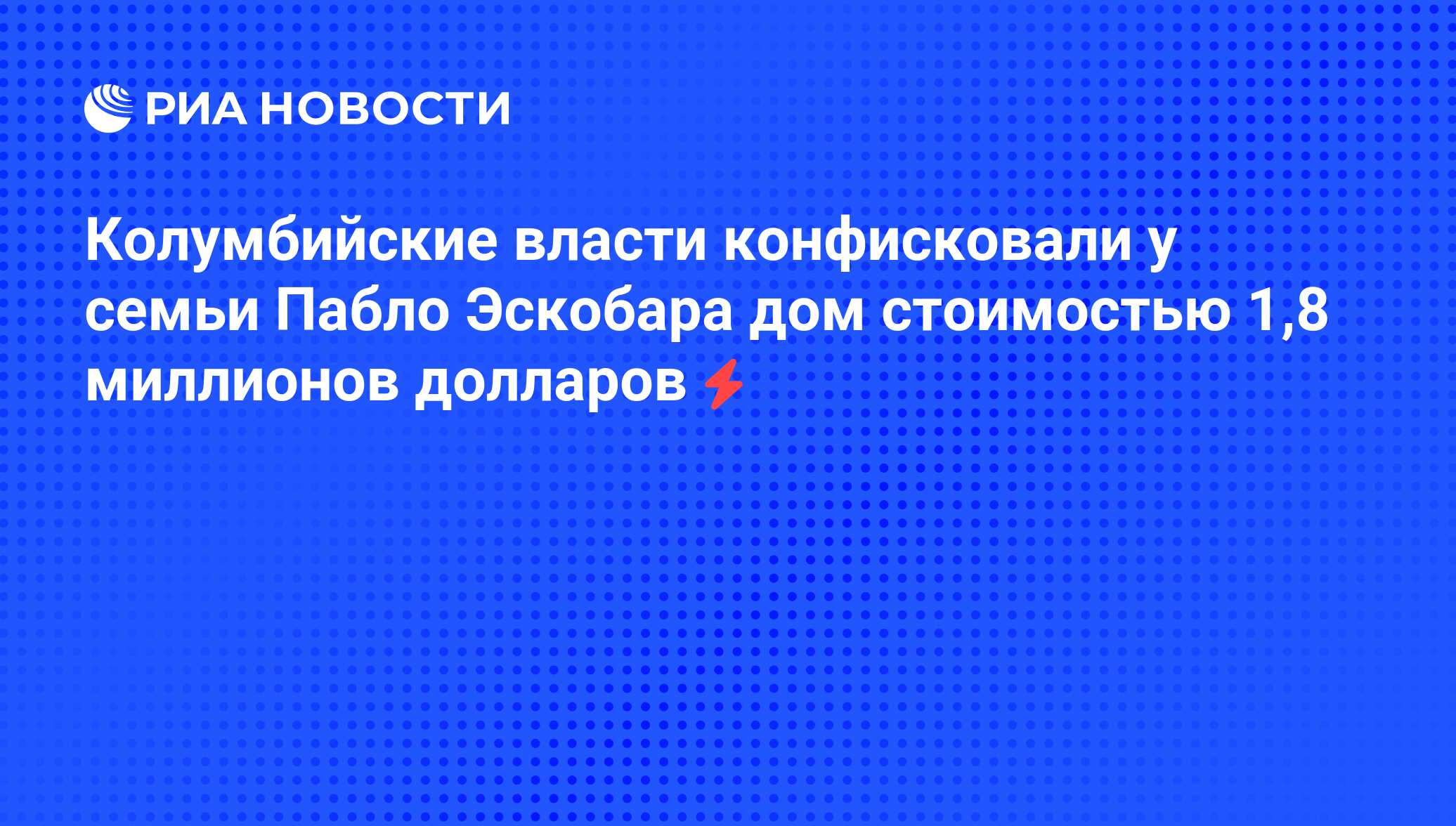 Колумбийские власти конфисковали у семьи Пабло Эскобара дом стоимостью 1,8  миллионов долларов - РИА Новости, 05.06.2008