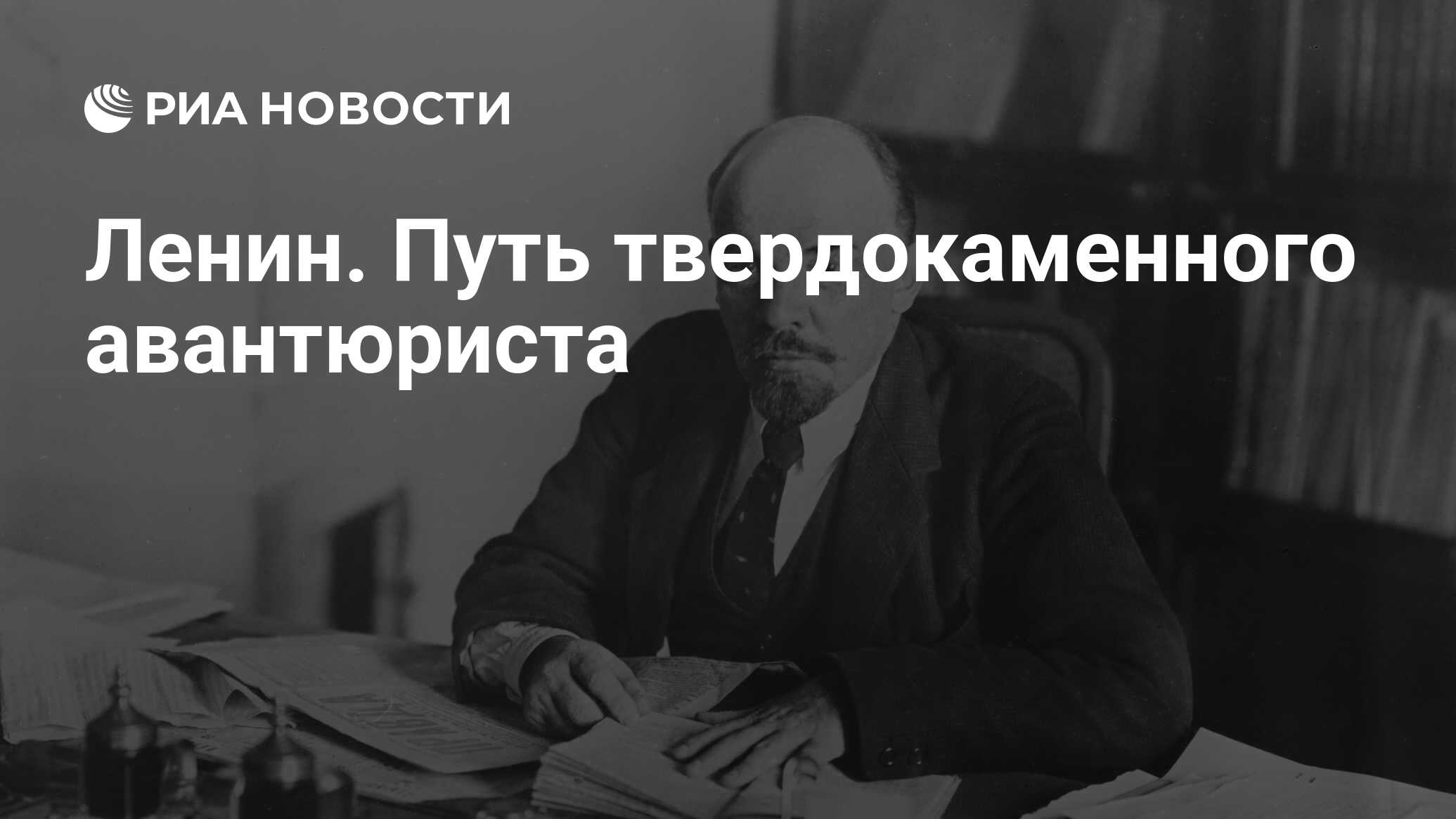 Ленин. Путь твердокаменного авантюриста - РИА Новости, 26.05.2021