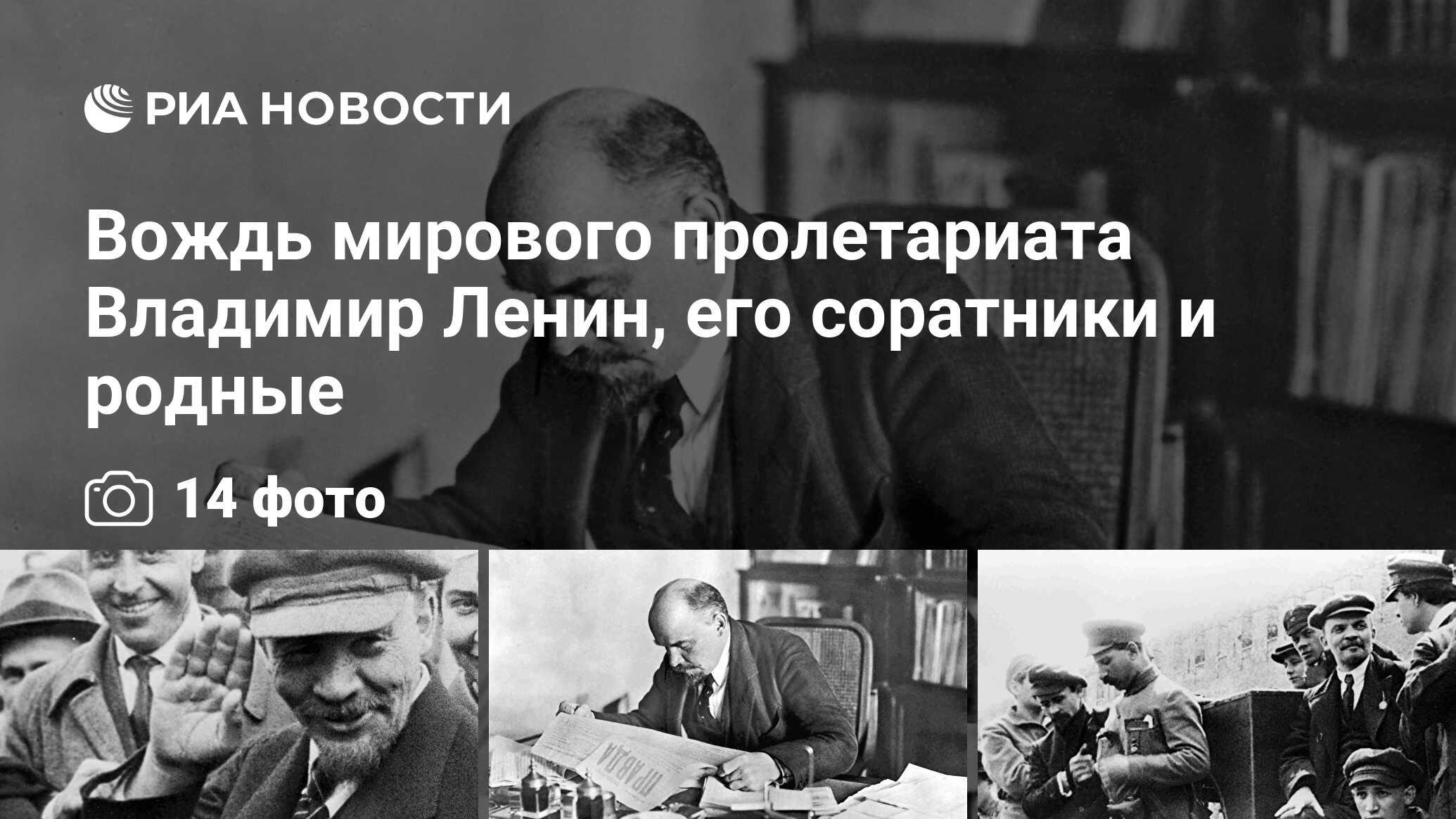 ленин вождь мирового пролетариата