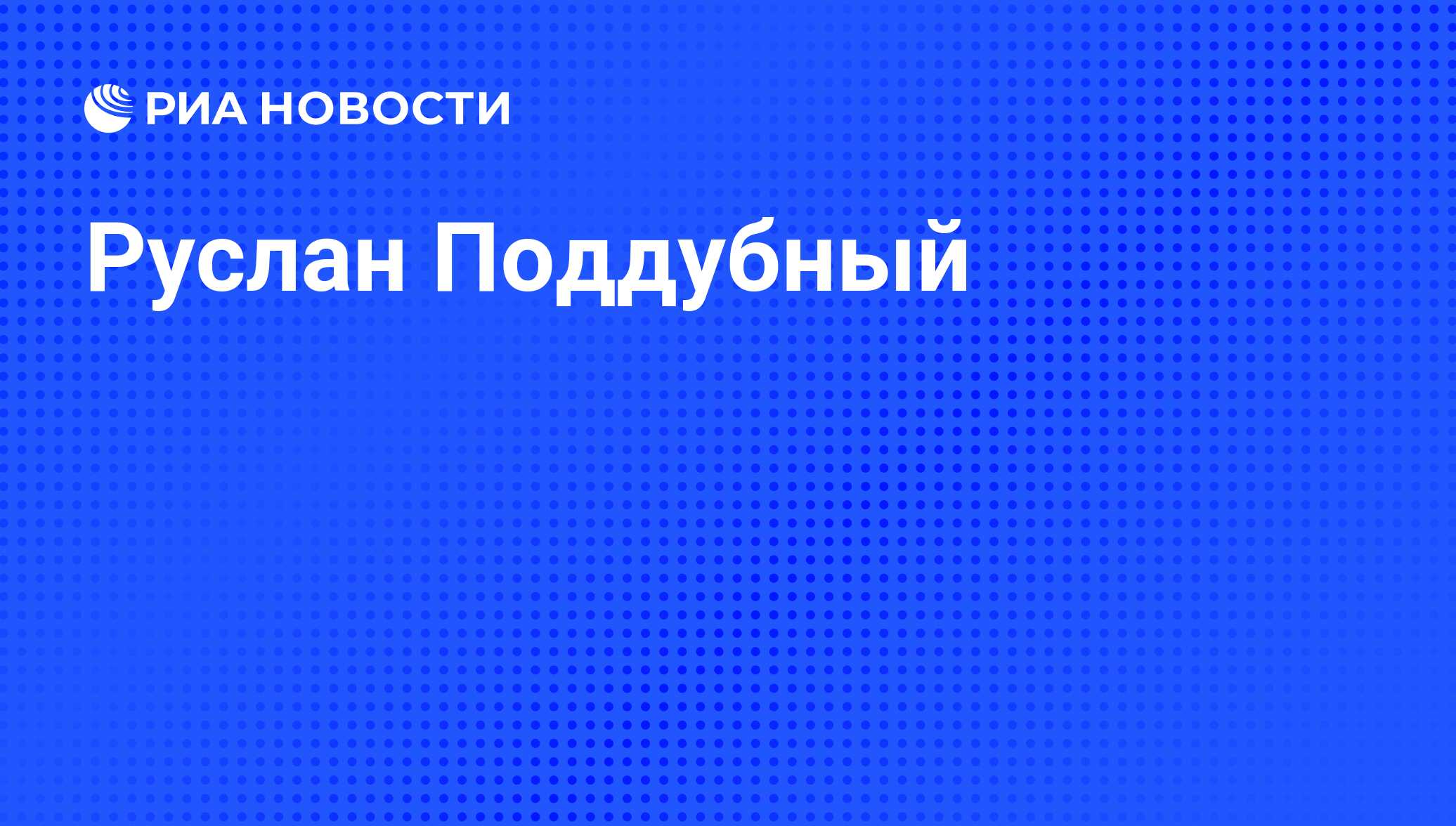 Поддубный телеграмм телеграм каналы