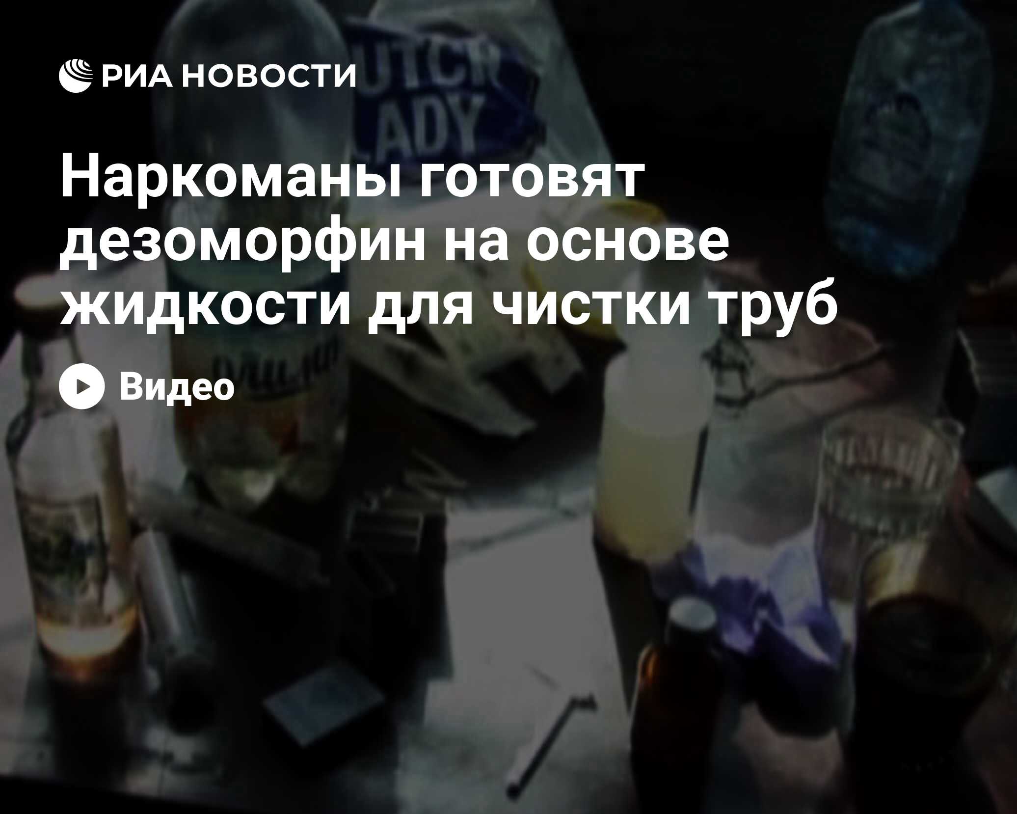 Наркоманы готовят дезоморфин на основе жидкости для чистки труб