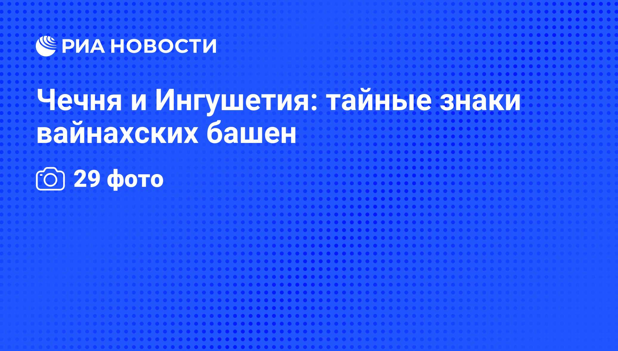 Чечня и Ингушетия: тайные знаки вайнахских башен - РИА Новости, 31.07.2013