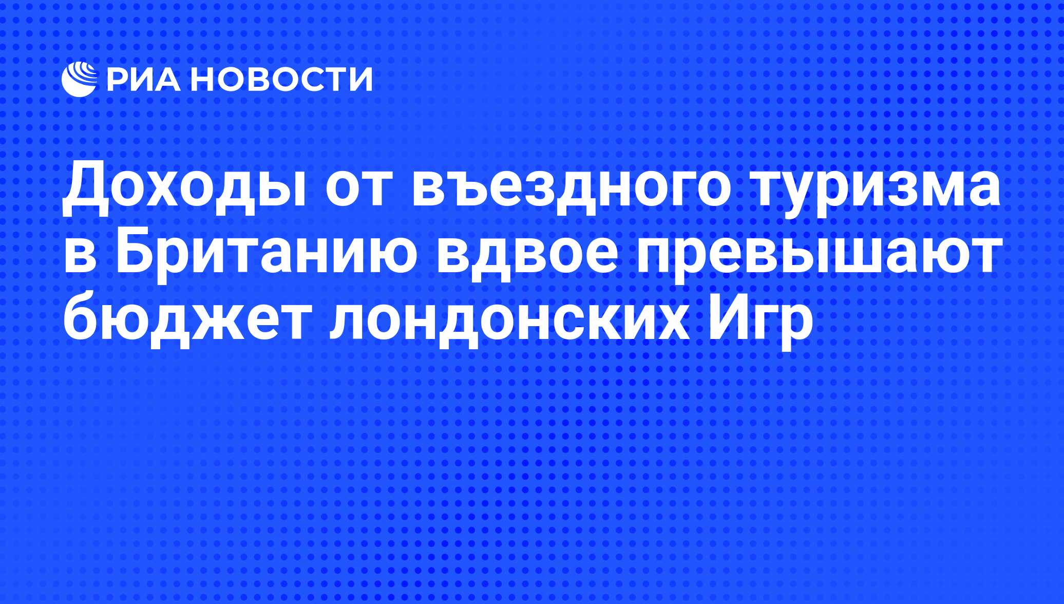 Доходы от въездного туризма в Британию вдвое превышают бюджет лондонских Игр  - РИА Новости, 31.07.2013