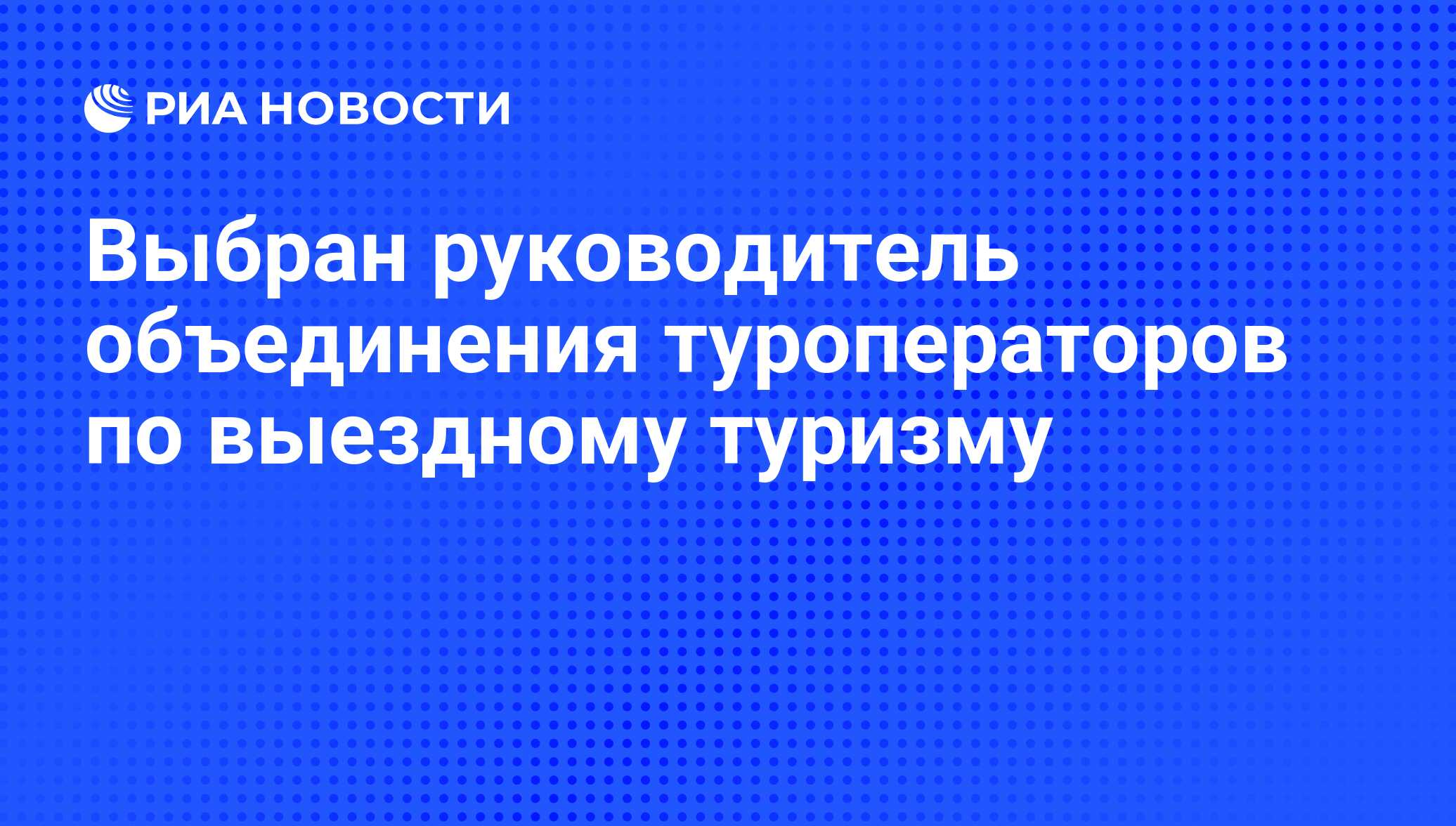 Объединение туроператоров в сфере выездного туризма