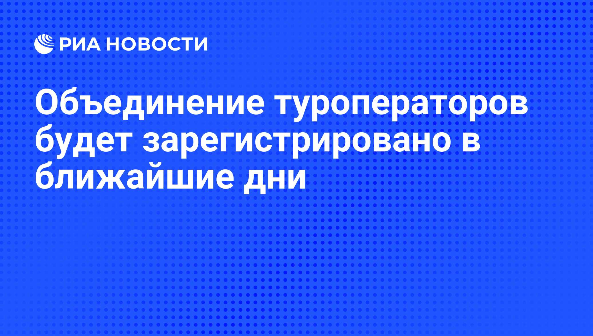 Объединение туроператоров в сфере выездного туризма