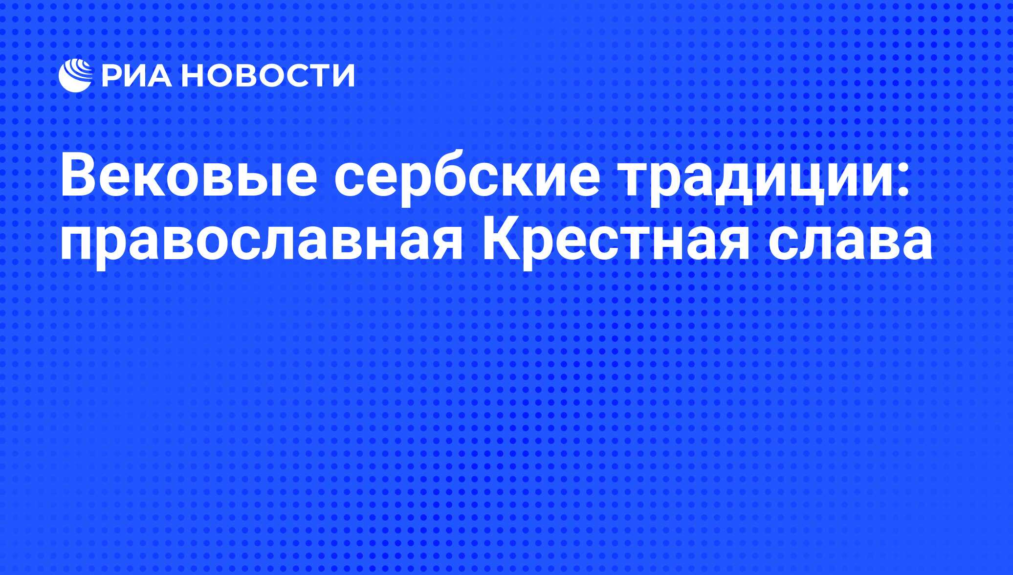 Вековые сербские традиции: православная Крестная слава - РИА Новости,  31.07.2013