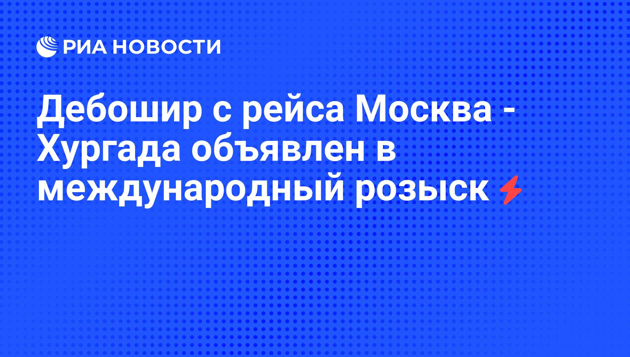 Рейс 422 москва хургада