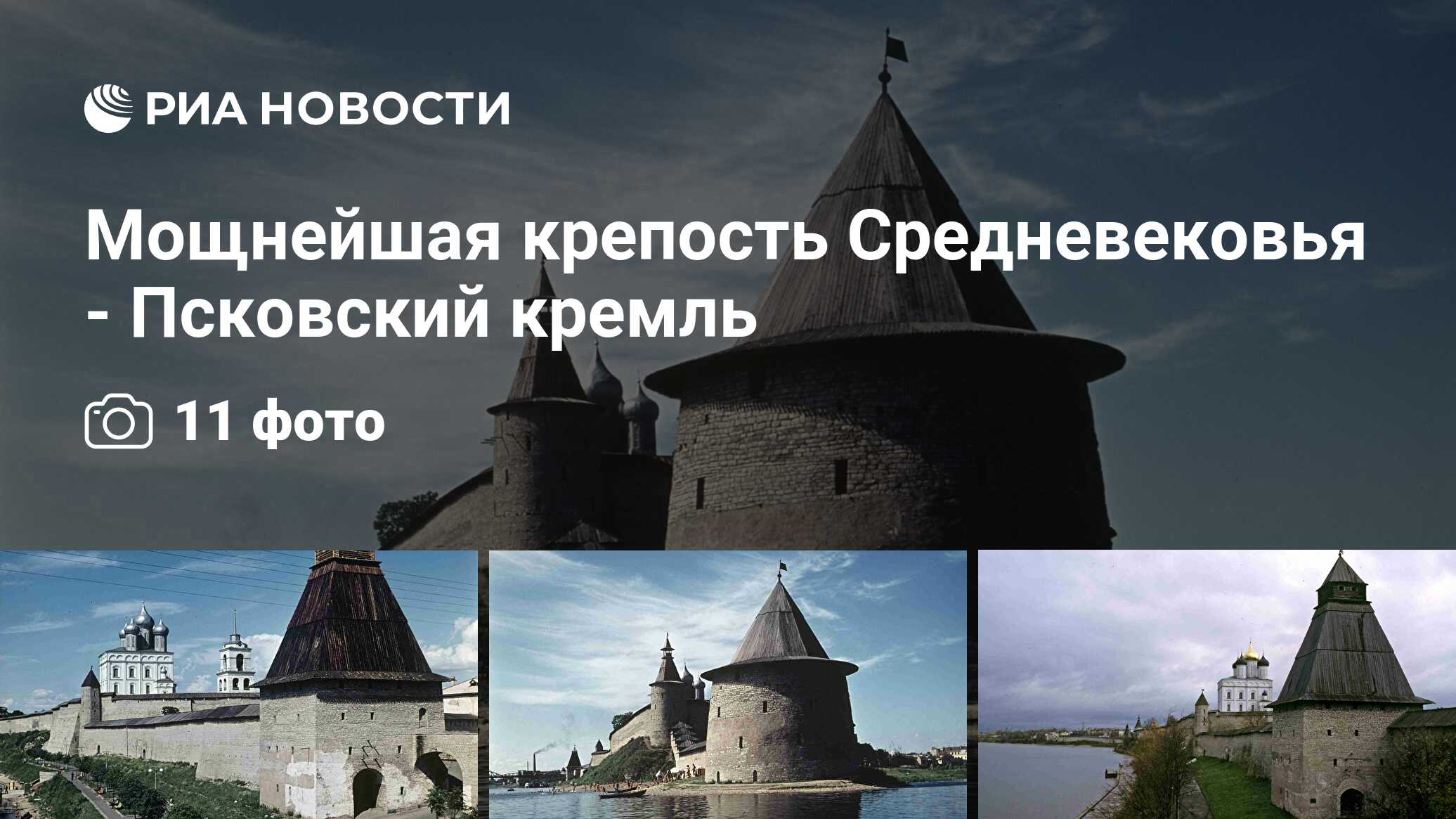 Мощнейшая крепость Средневековья - Псковский кремль - РИА Новости,  28.04.2010