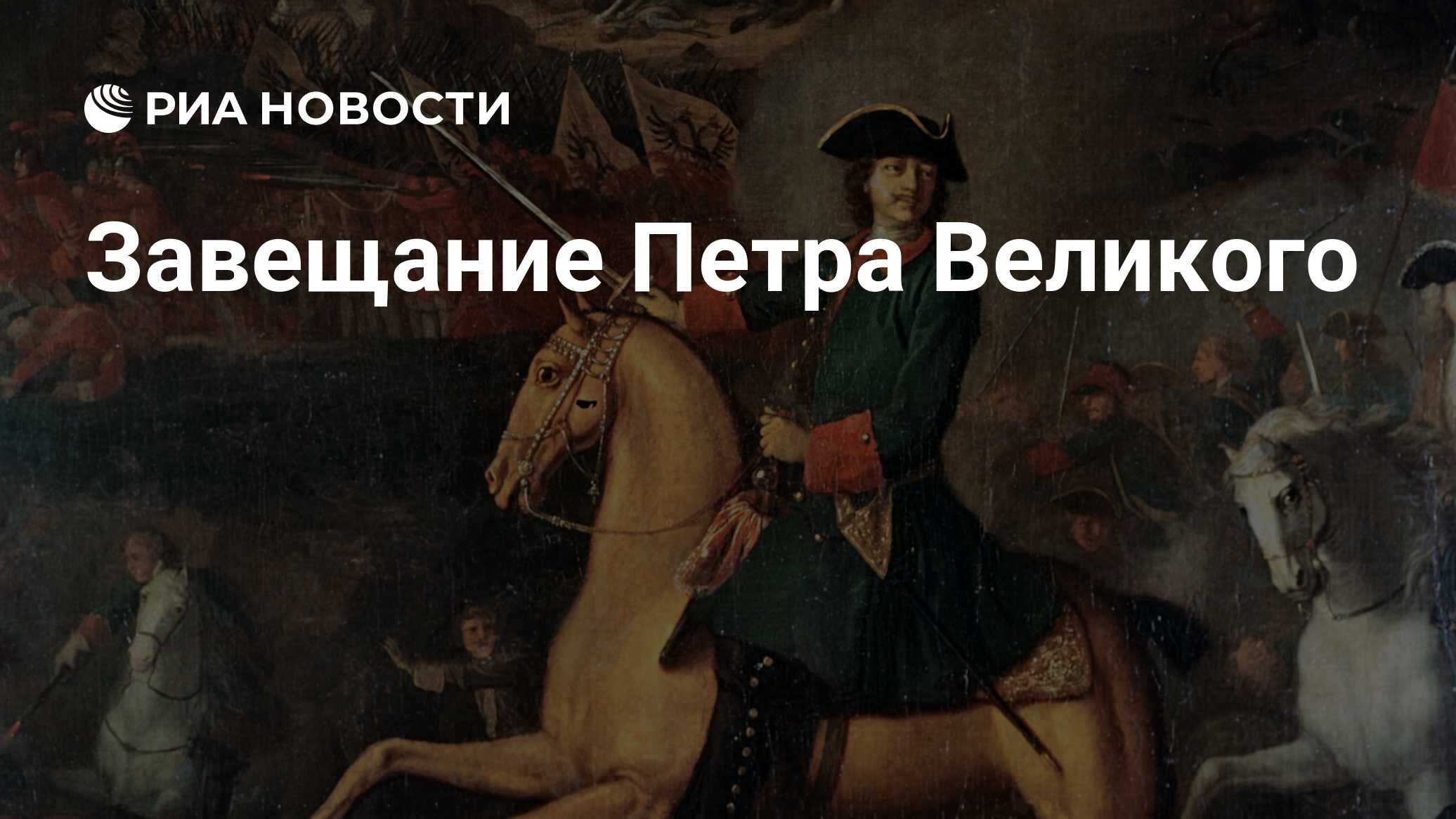 Было завещание петра. Было завещание петра. Было завещание петра. Завещание петра 1 1812. Было завещание петра.