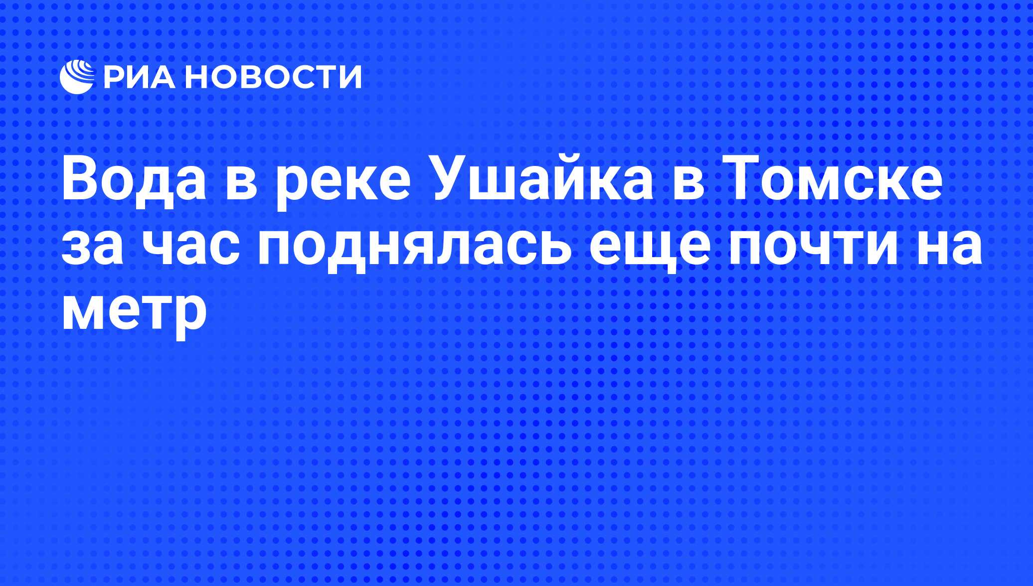 Вода в реке Ушайка в Томске за час поднялась еще почти на метр - РИА  Новости, 29.04.2010