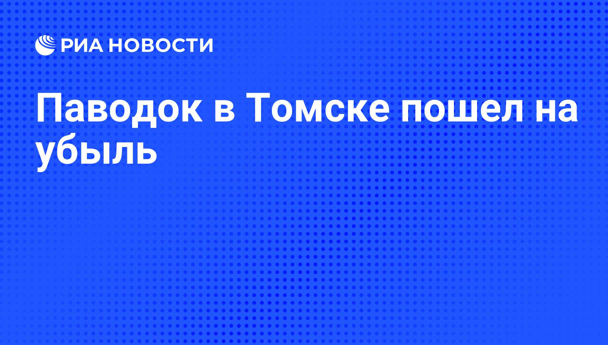 Паводок в Томске пошел на убыль - РИА Новости, 30.04.2010