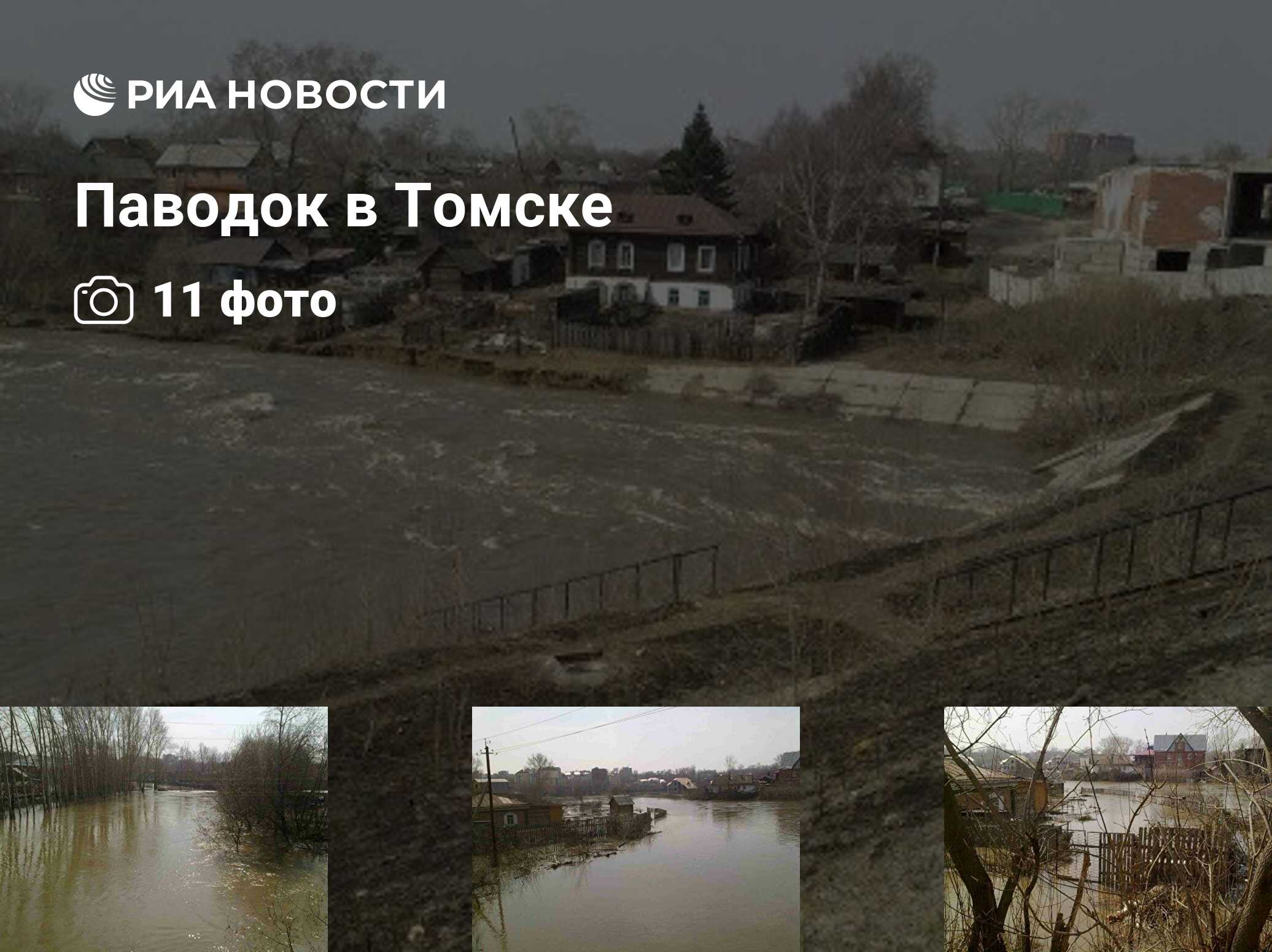 Паводок в Томске - РИА Новости, 01.03.2020