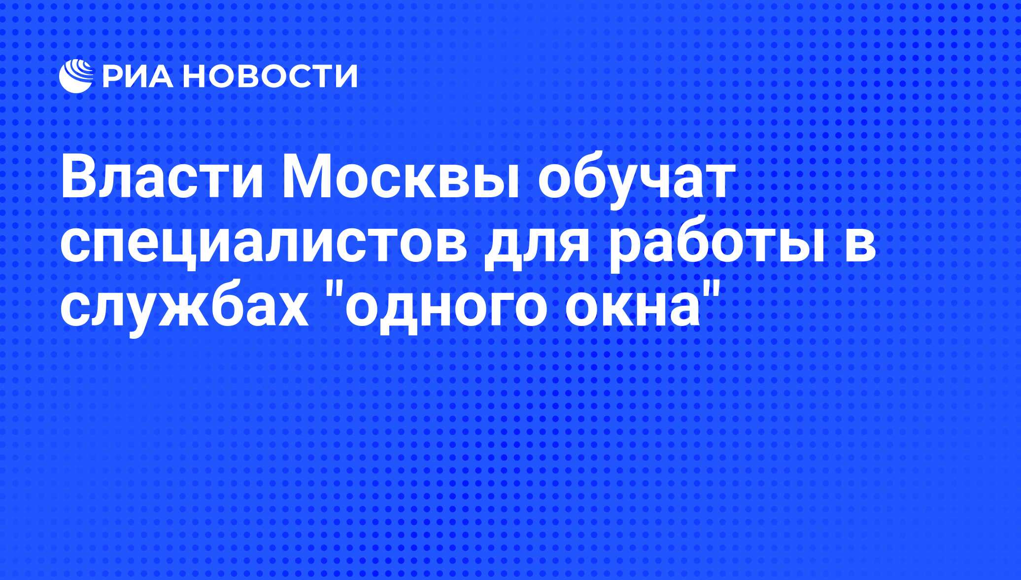 Власти Москвы обучат специалистов для работы в службах 