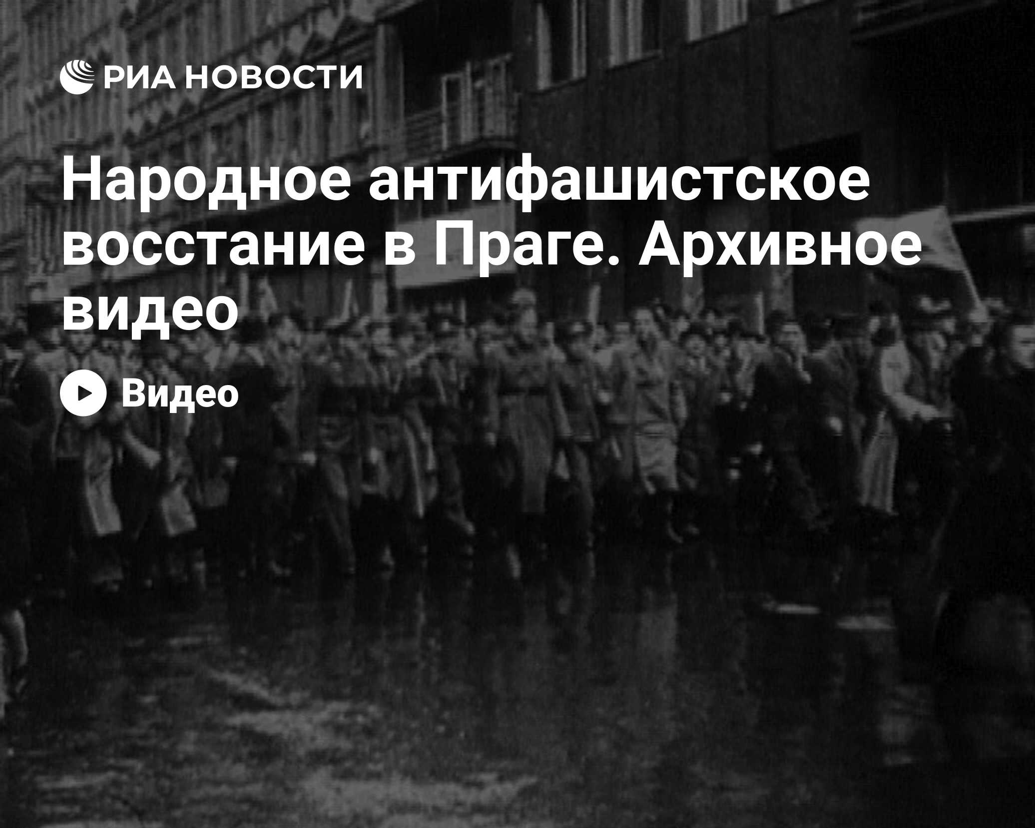 Народное антифашистское восстание в Праге. Архивное видео