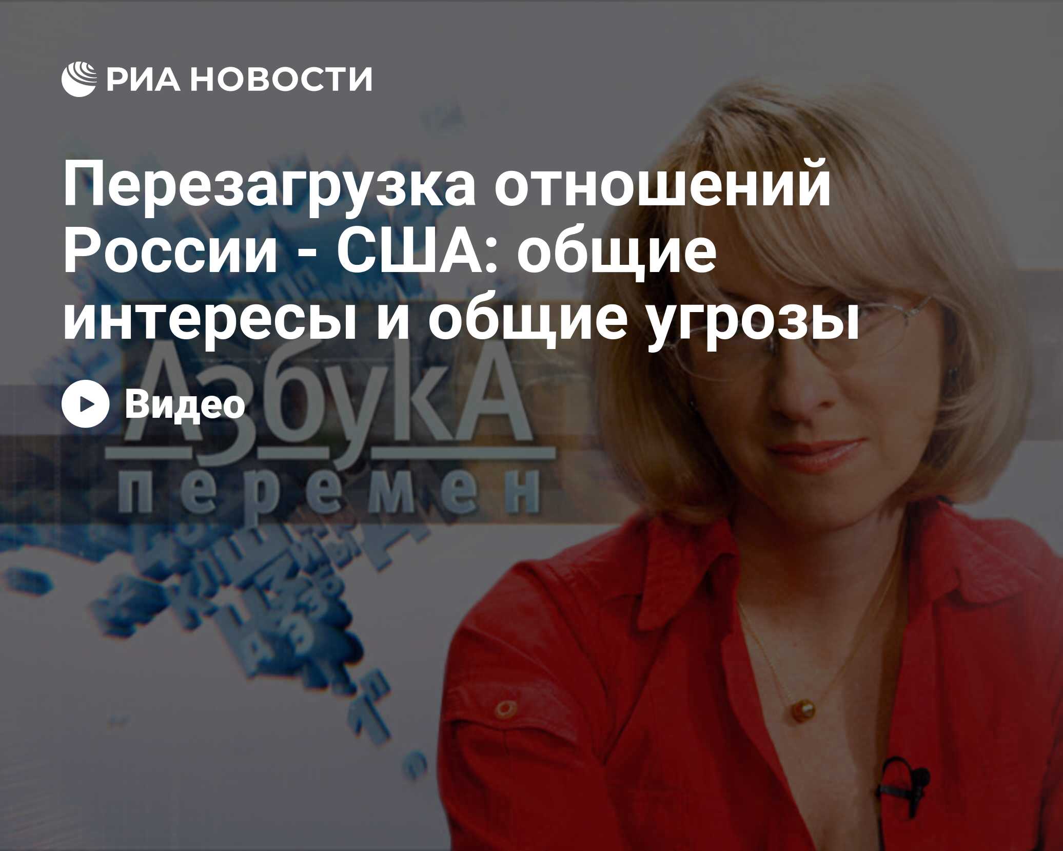 Перезагрузка отношений сша. Перезагрузка отношений США В начале 21 века. 3. «Перезагрузка» отношений с США.