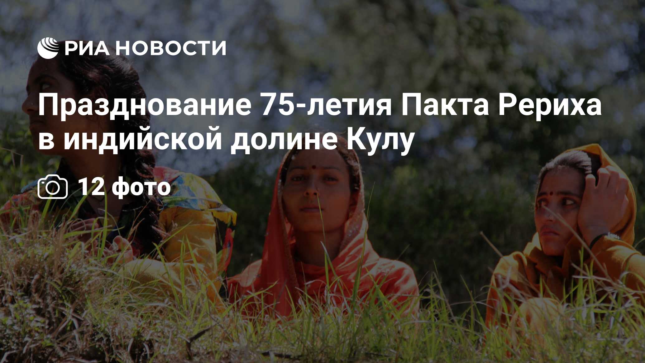 Празднование 75-летия Пакта Рериха в индийской долине Кулу - РИА Новости,  06.05.2010