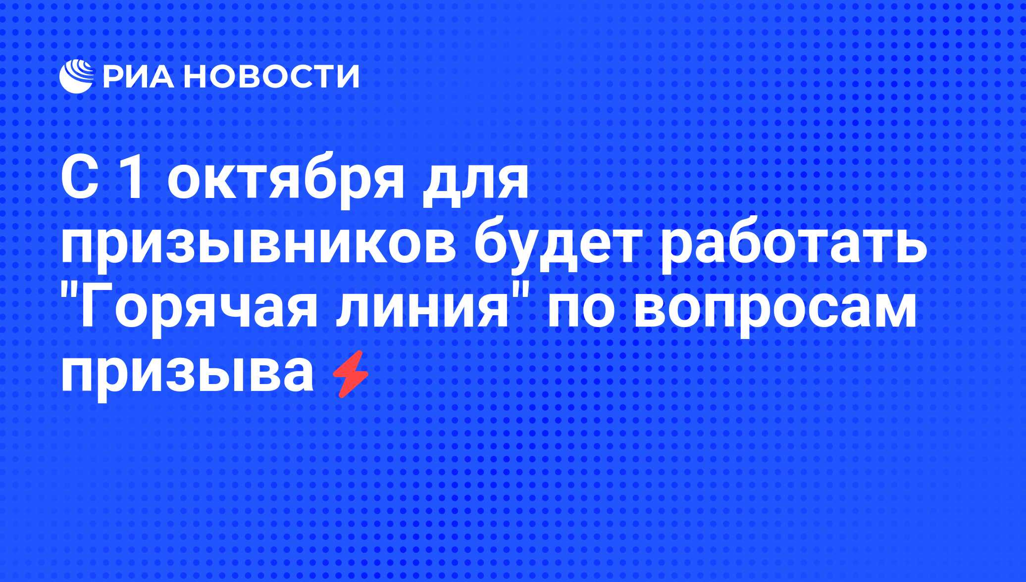 С 1 октября для призывников будет работать 