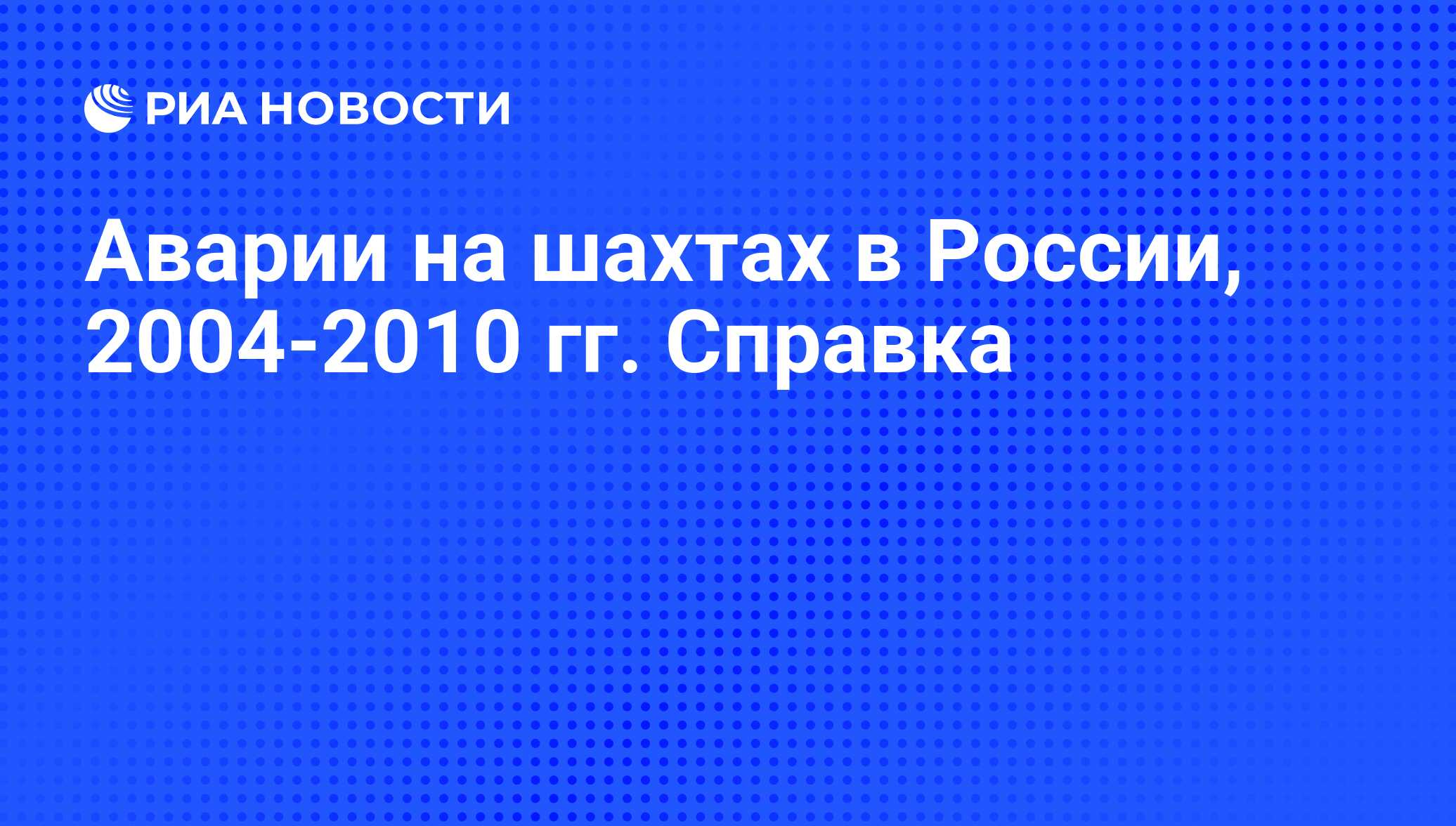 Аварии на шахтах в России, 2004-2010 гг. Справка - РИА Новости, 29.02.2020