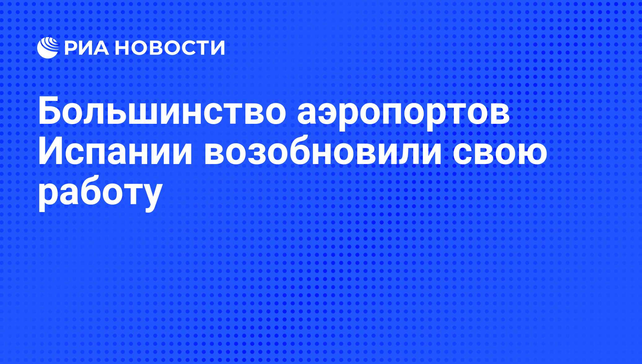 Большинство аэропортов Испании возобновили свою работу - РИА Новости,  09.05.2010