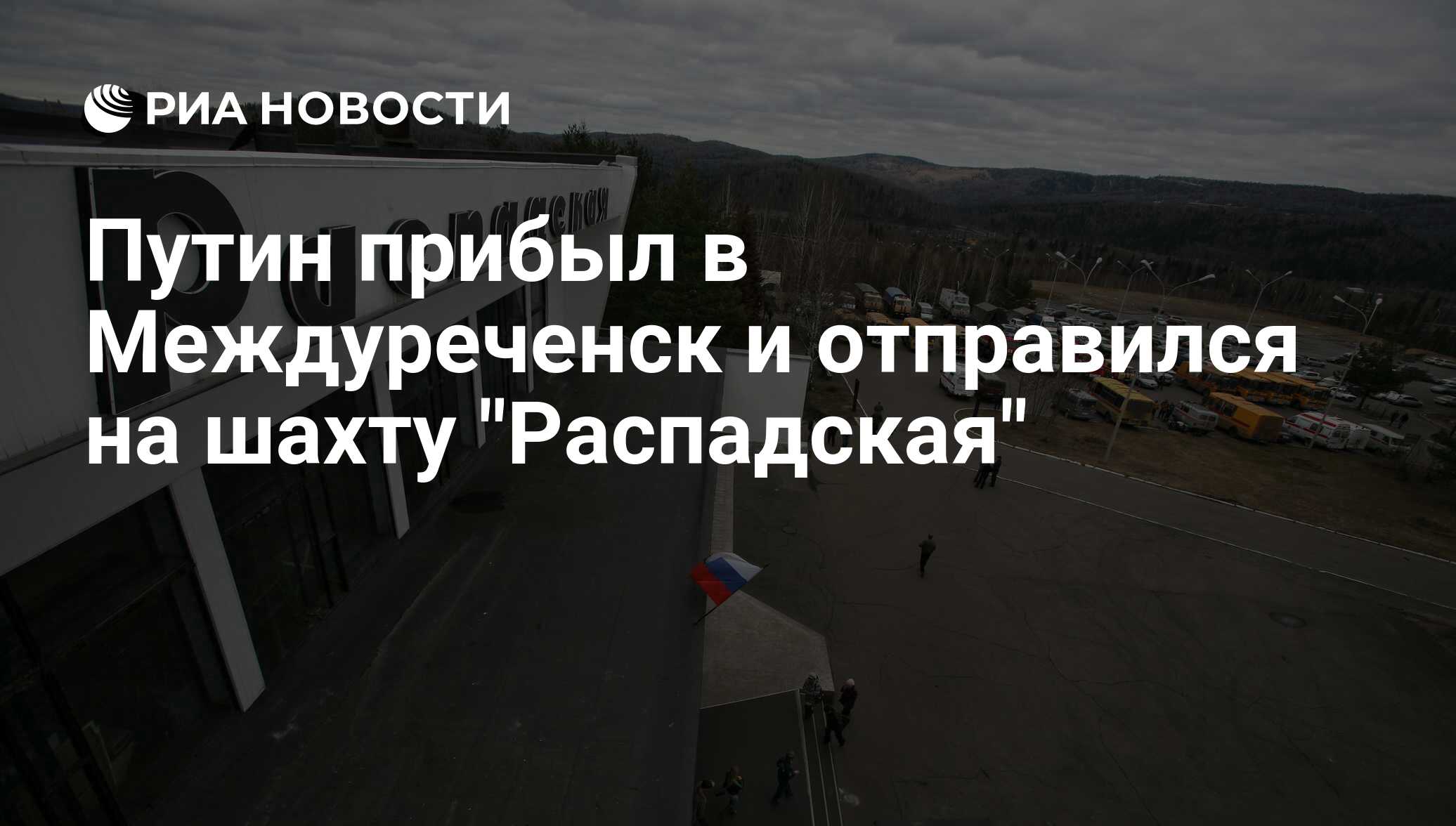 Путин прибыл в Междуреченск и отправился на шахту 