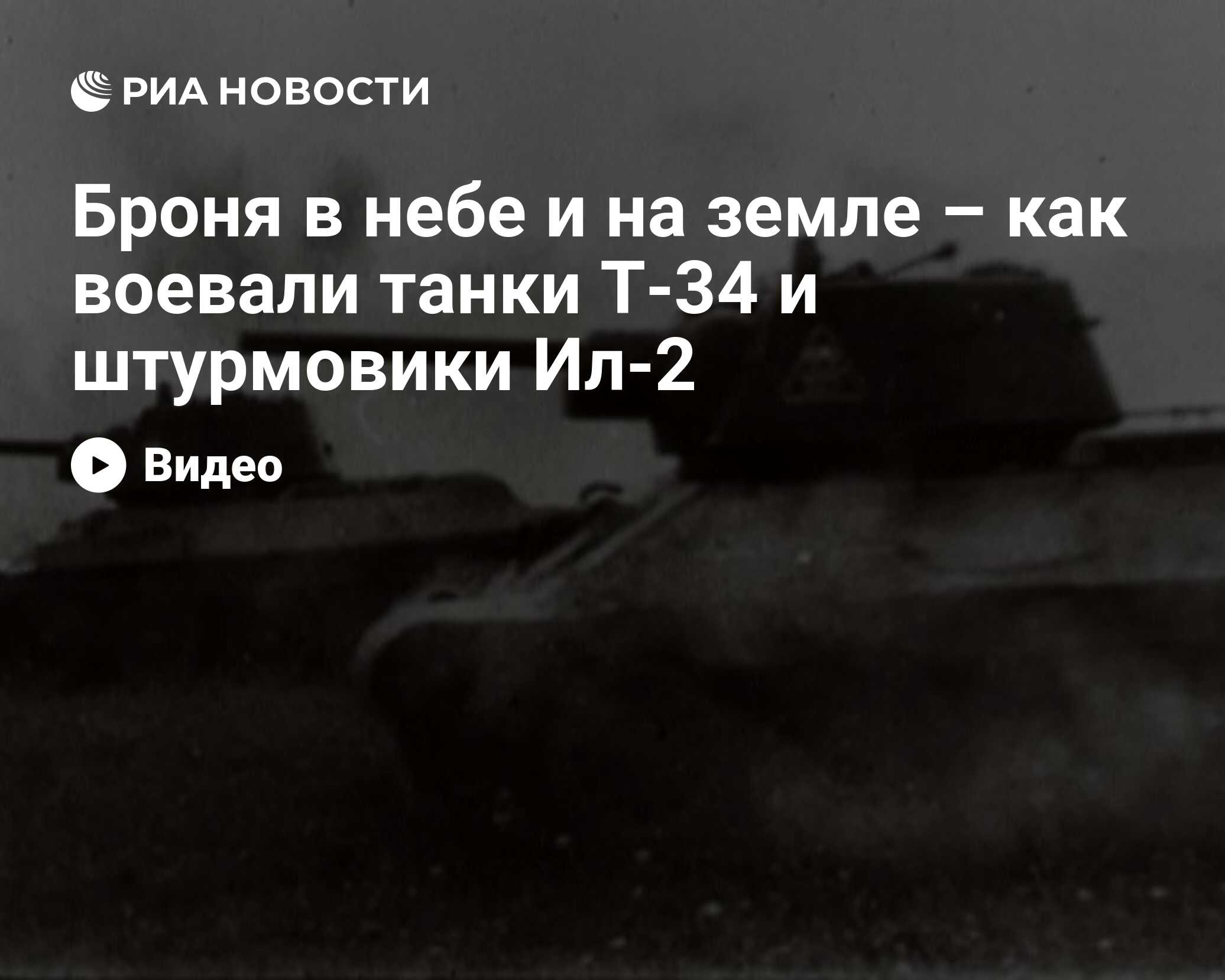 Броня в небе и на земле – как воевали танки Т-34 и штурмовики Ил-2