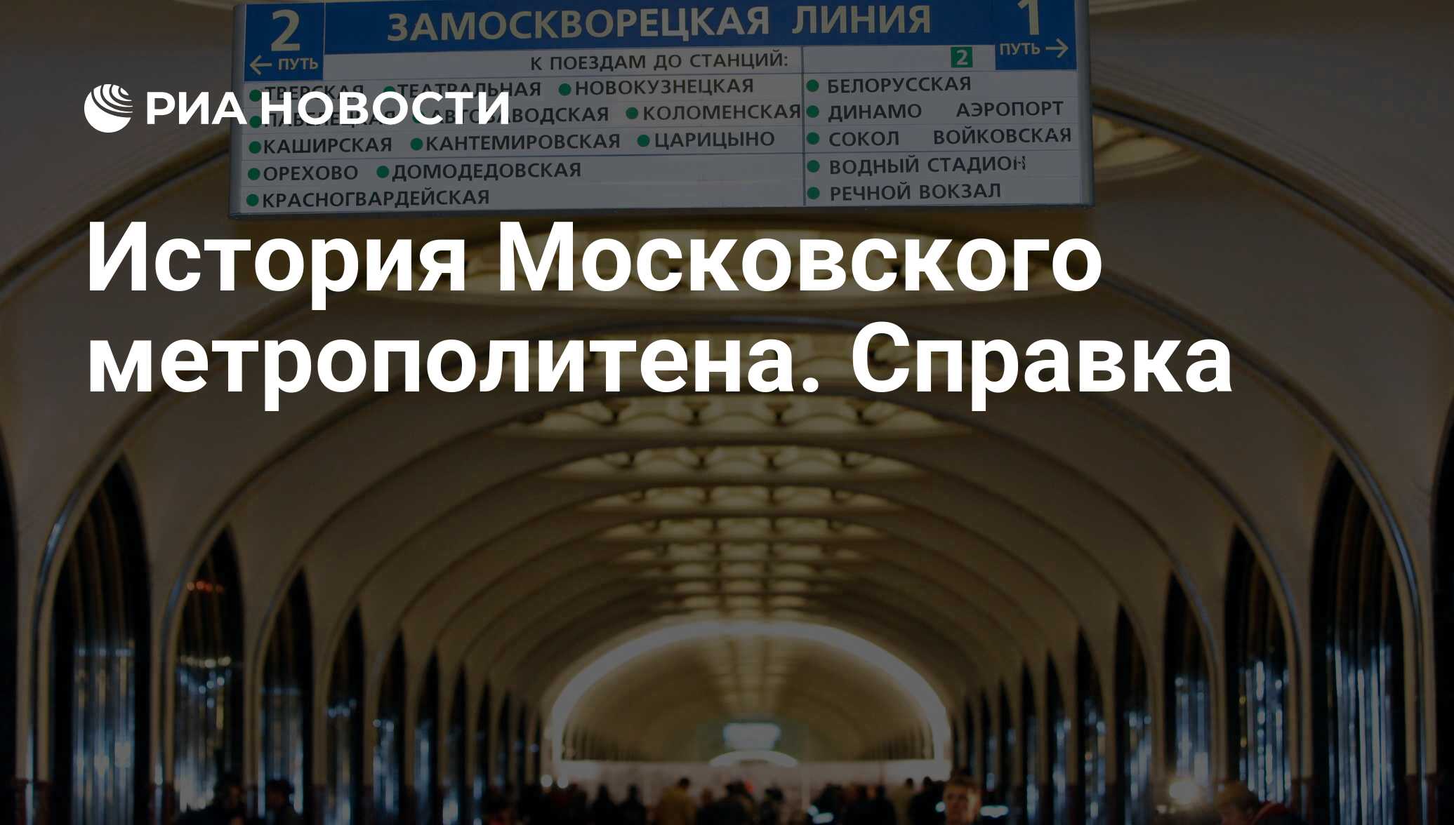 История Московского метрополитена. Справка - РИА Новости, 14.05.2010