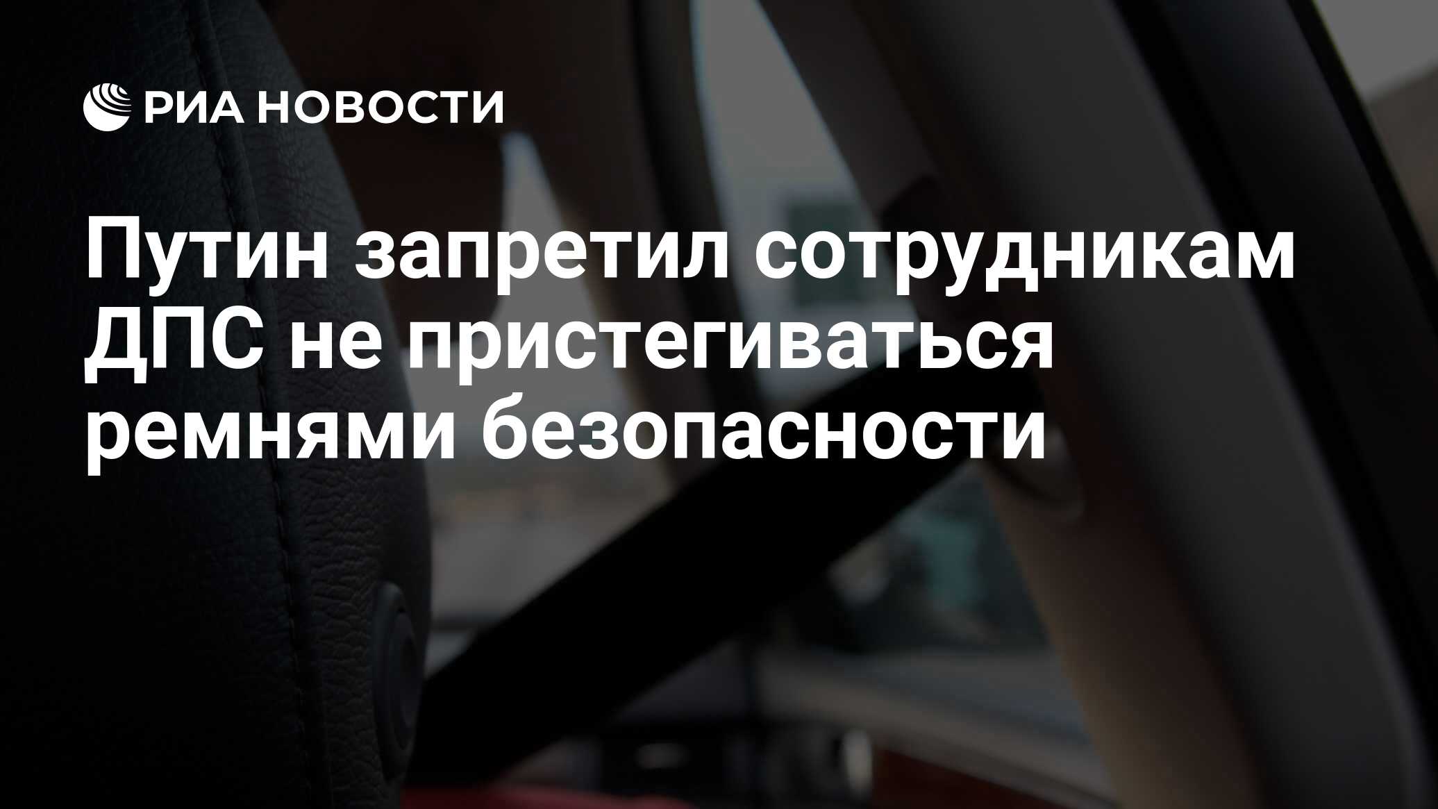 Путин запретил сотрудникам ДПС не пристегиваться ремнями безопасности - РИА  Новости, 14.05.2010