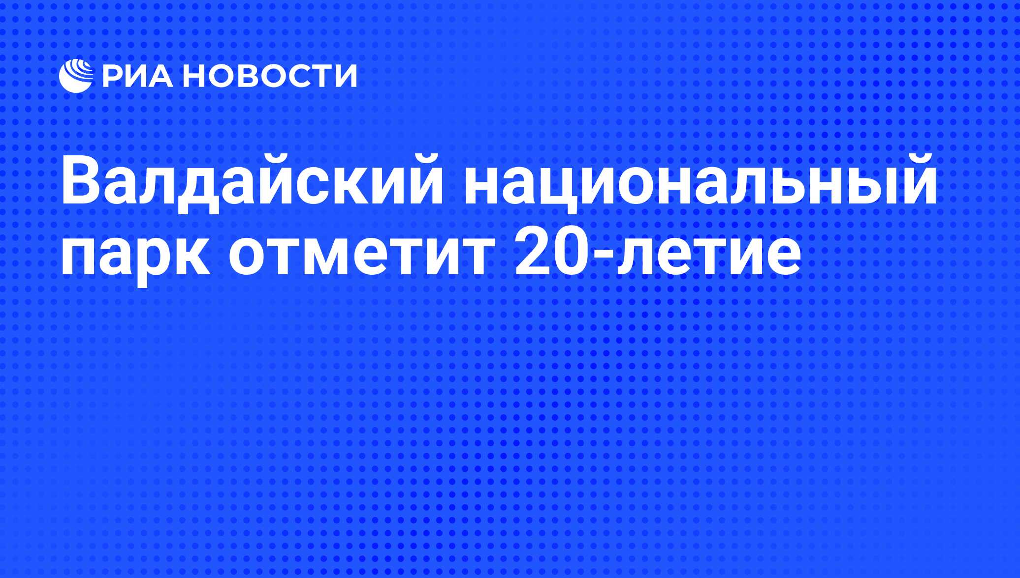 Валдайский национальный парк отметит 20-летие - РИА Новости, 17.05.2010