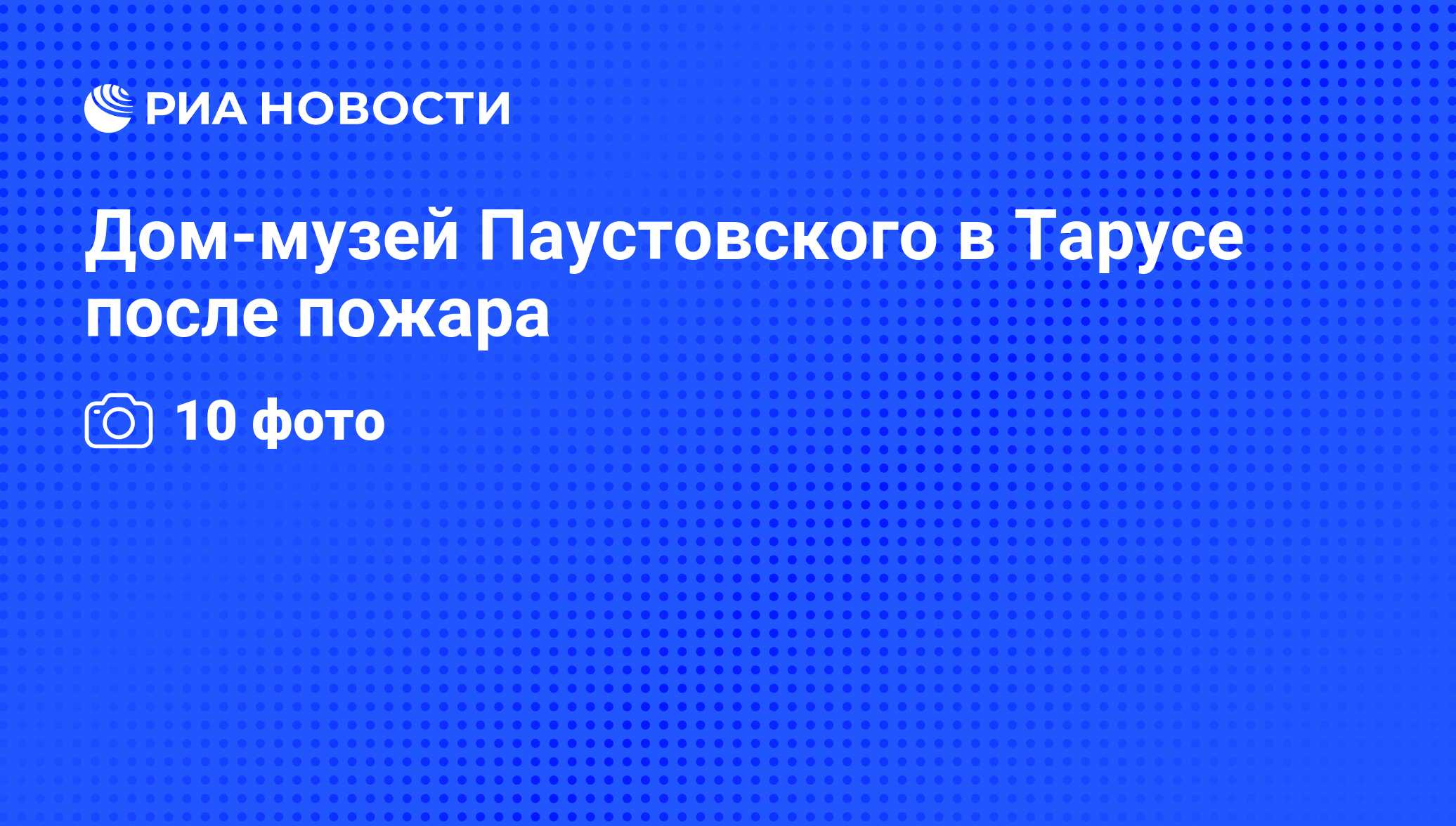 Дом-музей Паустовского в Тарусе после пожара - РИА Новости, 20.05.2010