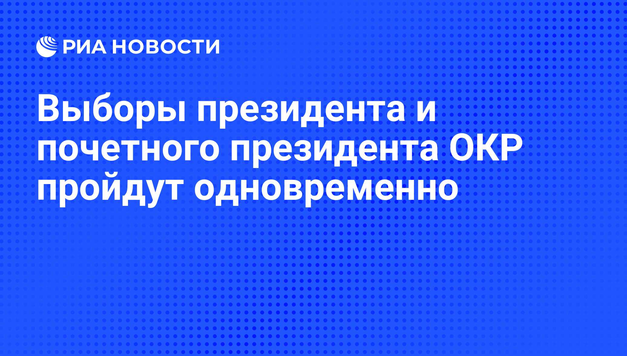 Окр прошел. Окр прошел