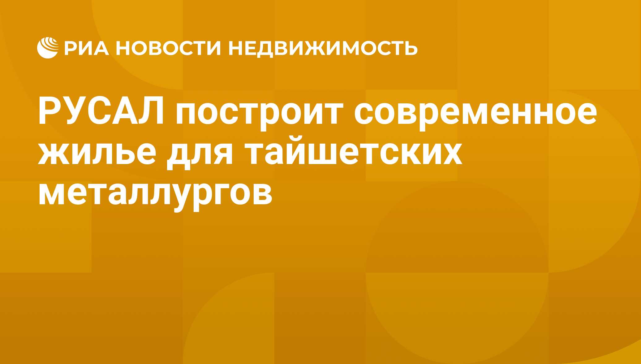 РУСАЛ построит современное жилье для тайшетских металлургов - Недвижимость  РИА Новости, 21.11.2019