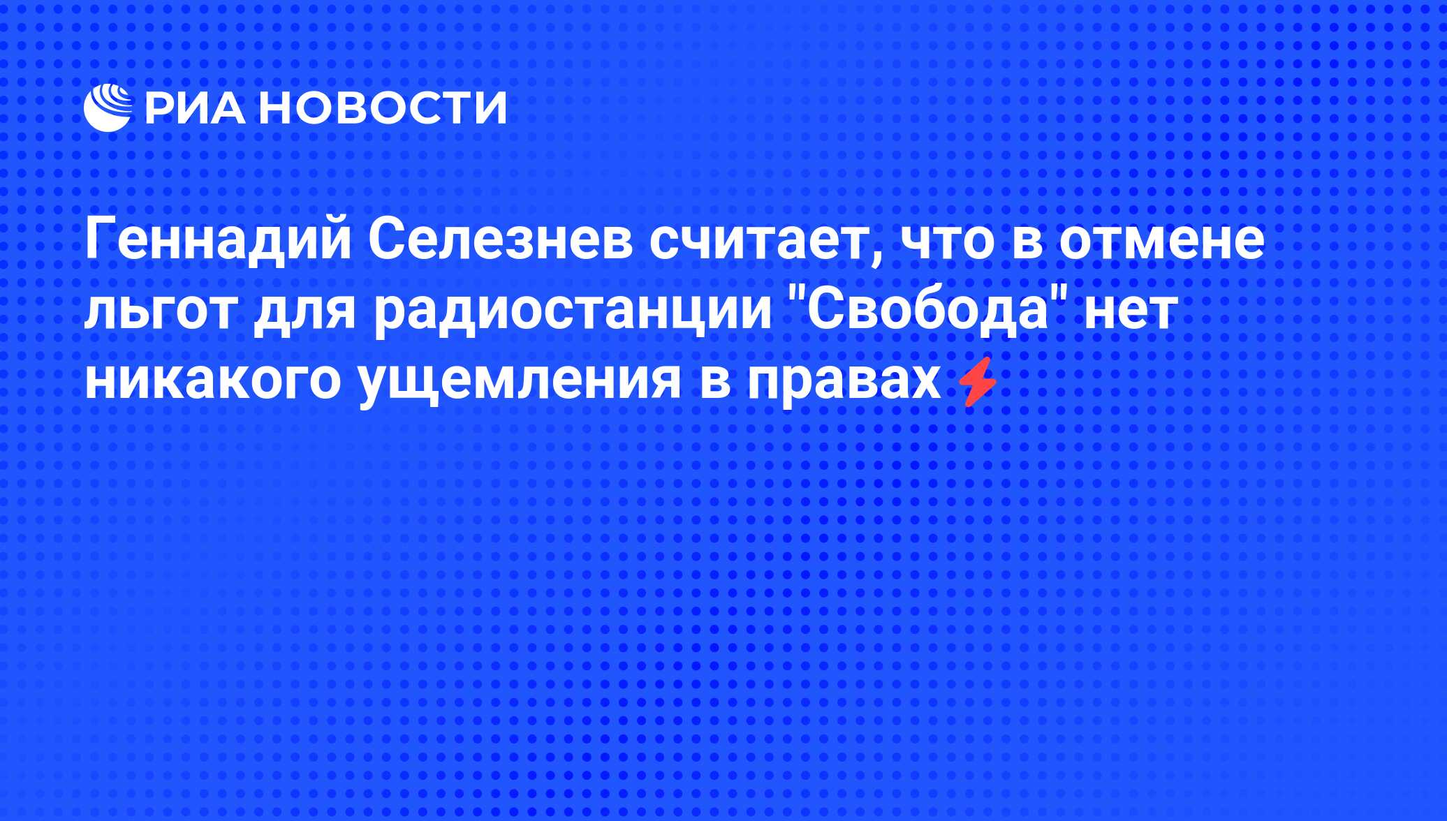 Свобода телеграмм. Радио Свобода телеграмм. Ущемление прав как в 37 году.