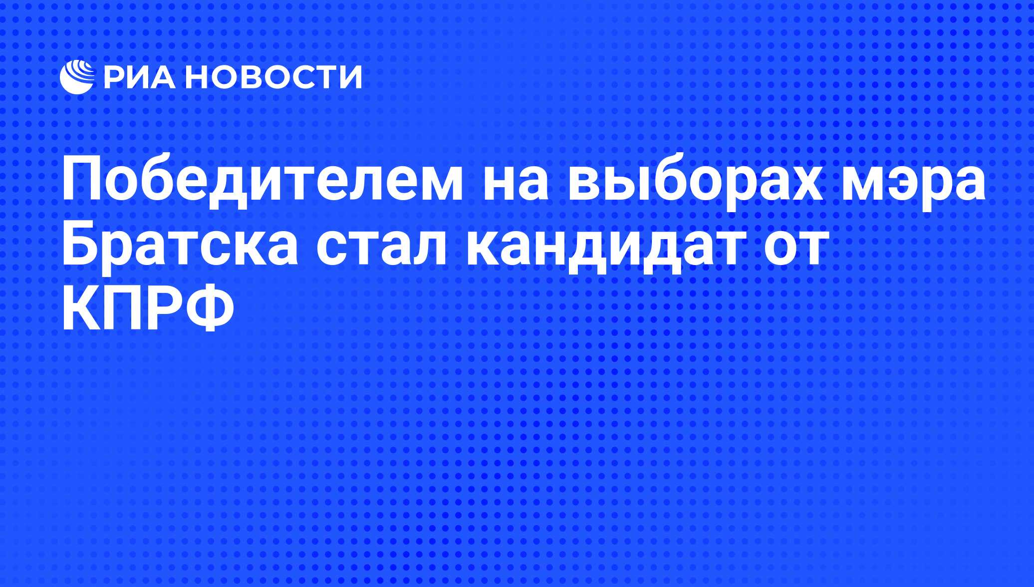 Численность населения братска 2024