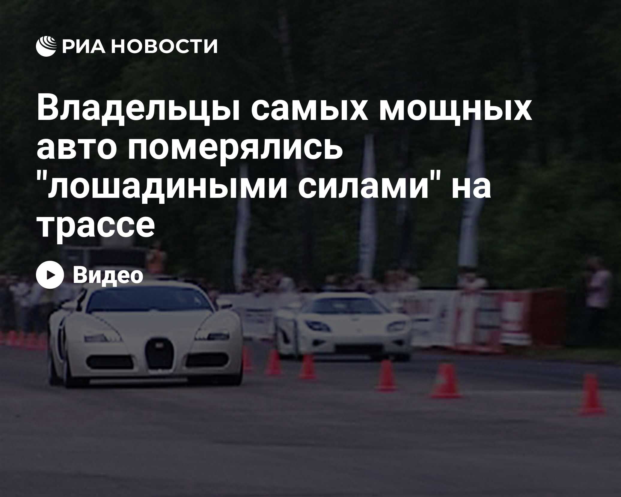 Владельцы самых мощных авто померялись 