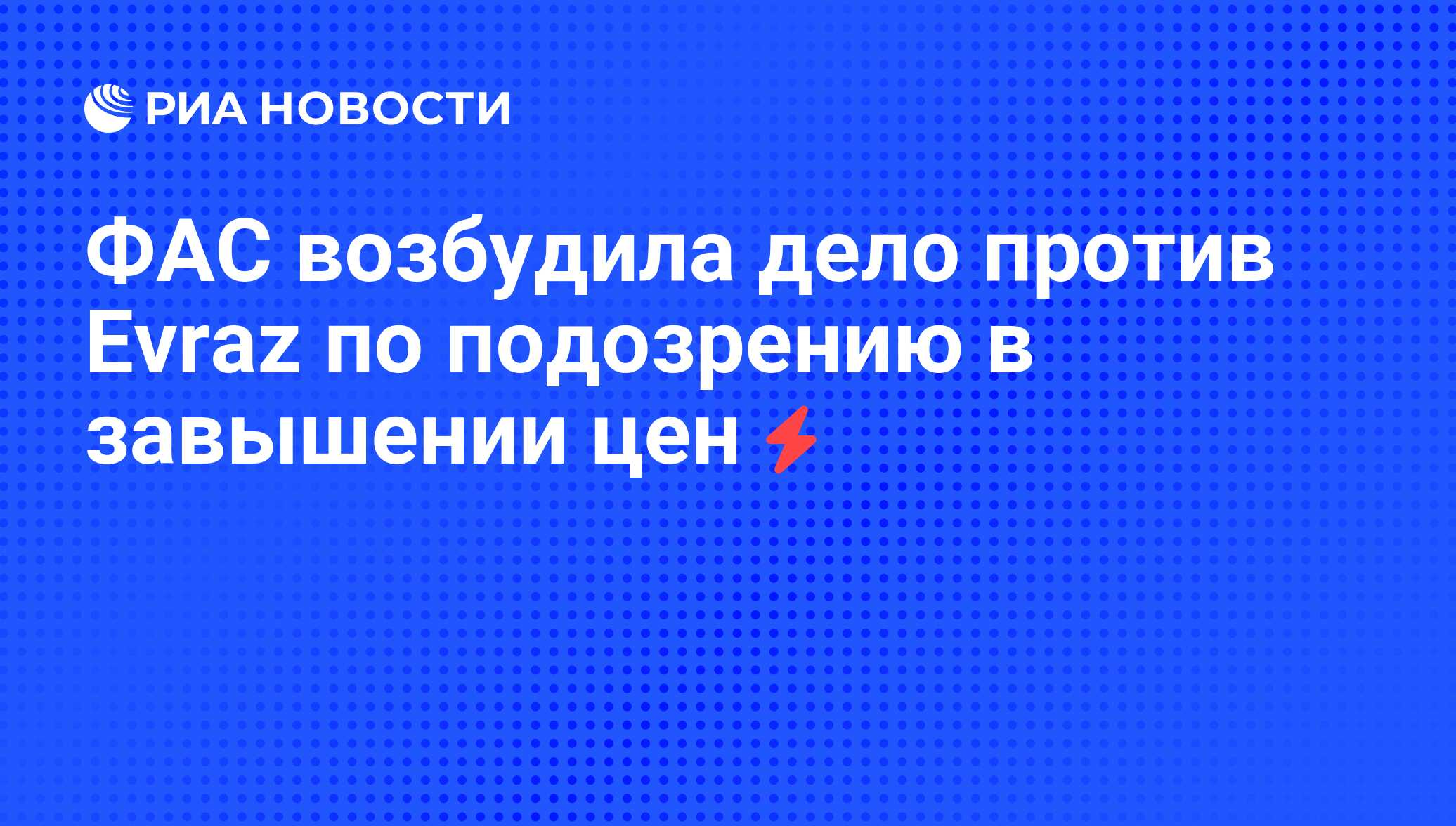 Фас возбудила дело