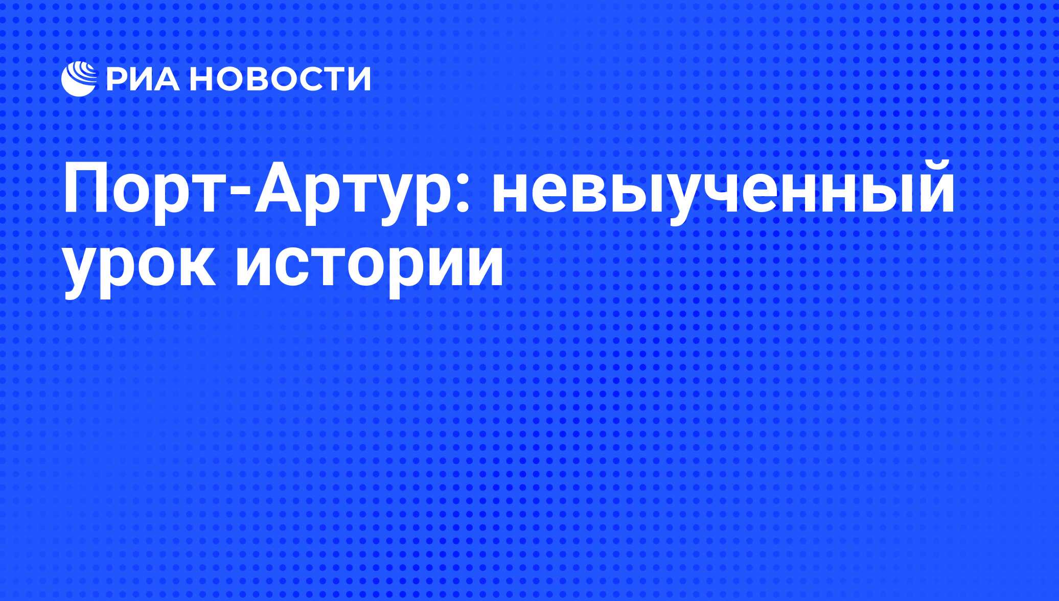 Порт-Артур — Викицитатник