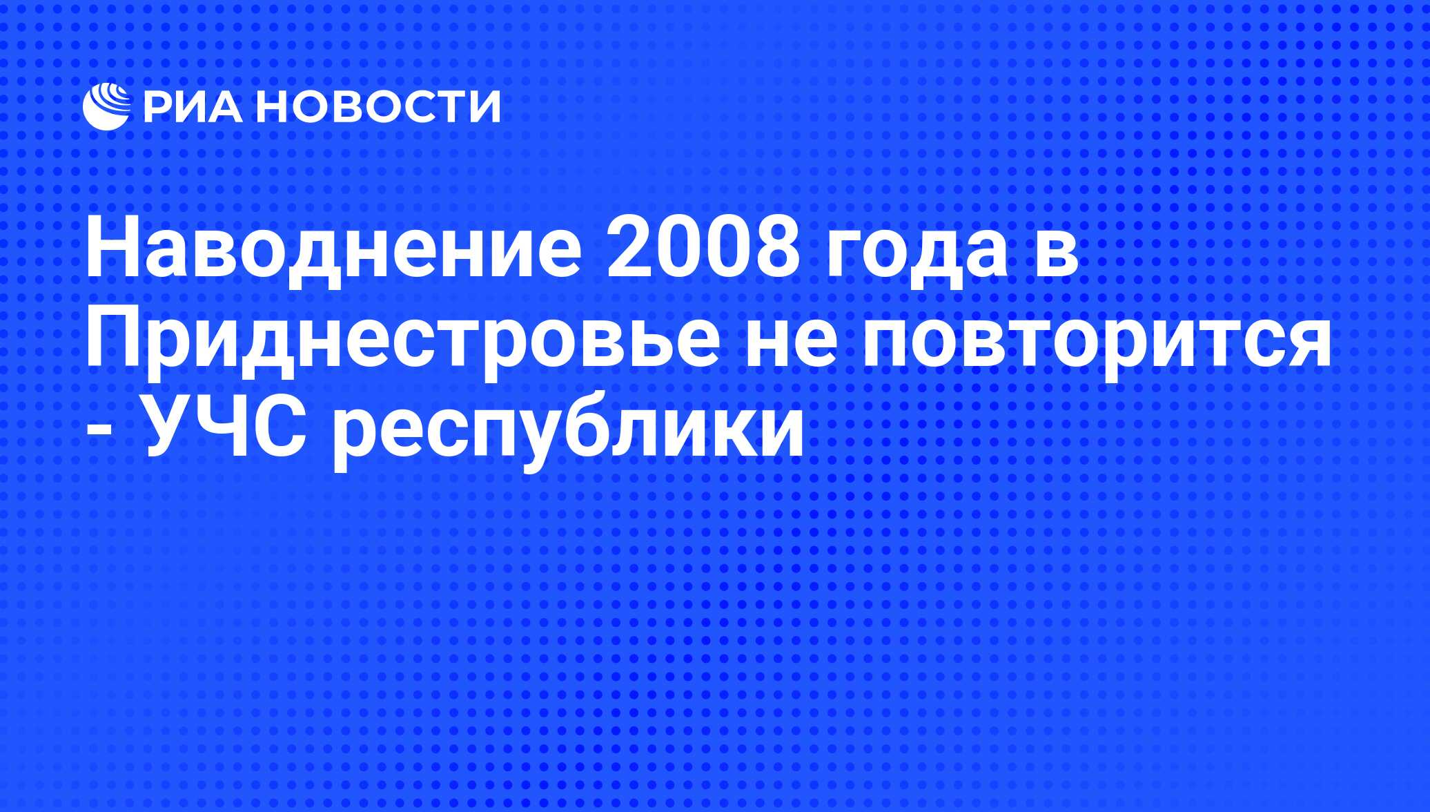 Наводнение 2008 года в Приднестровье не повторится - УЧС республики - РИА  Новости, 24.05.2010